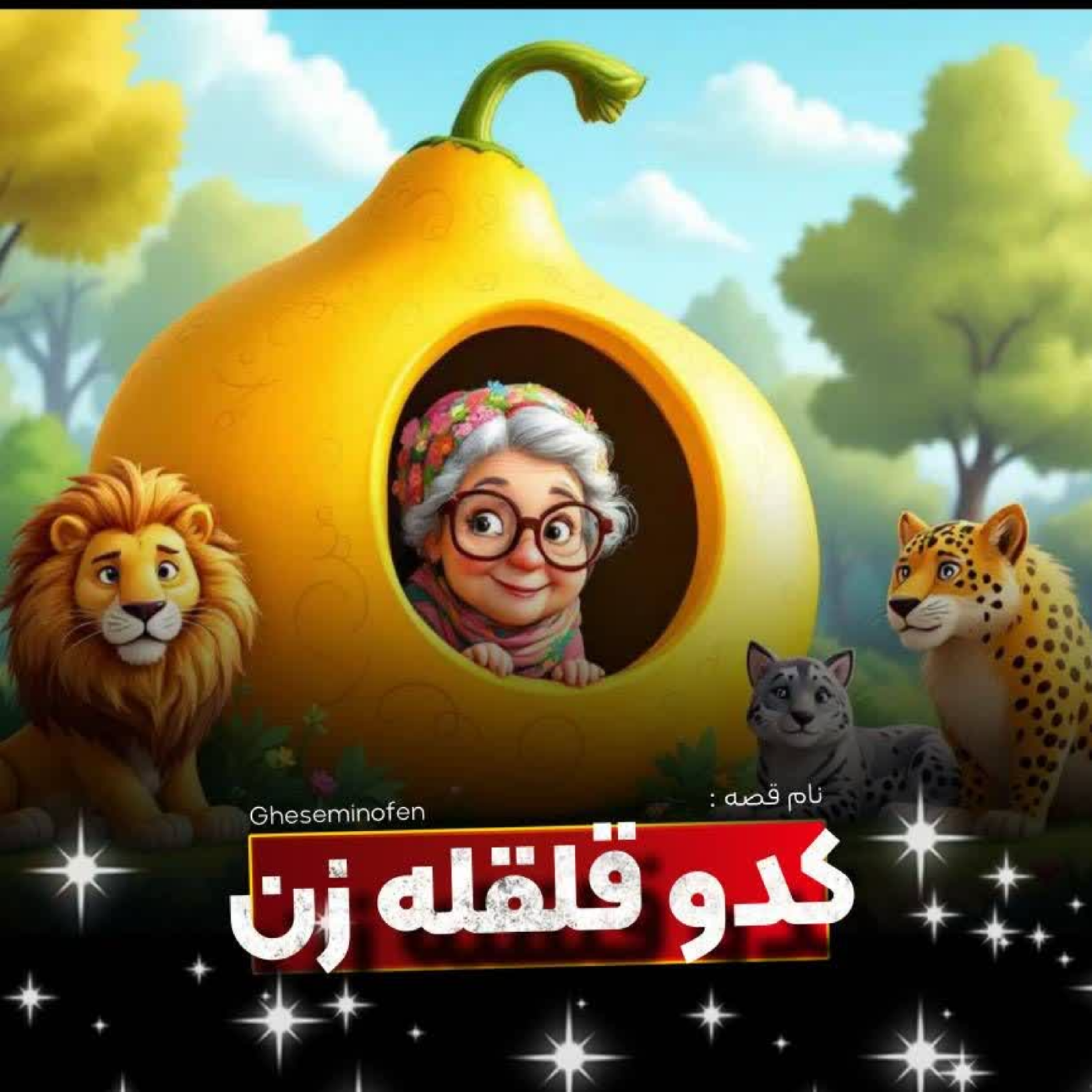 کاور کدو قلقله زن