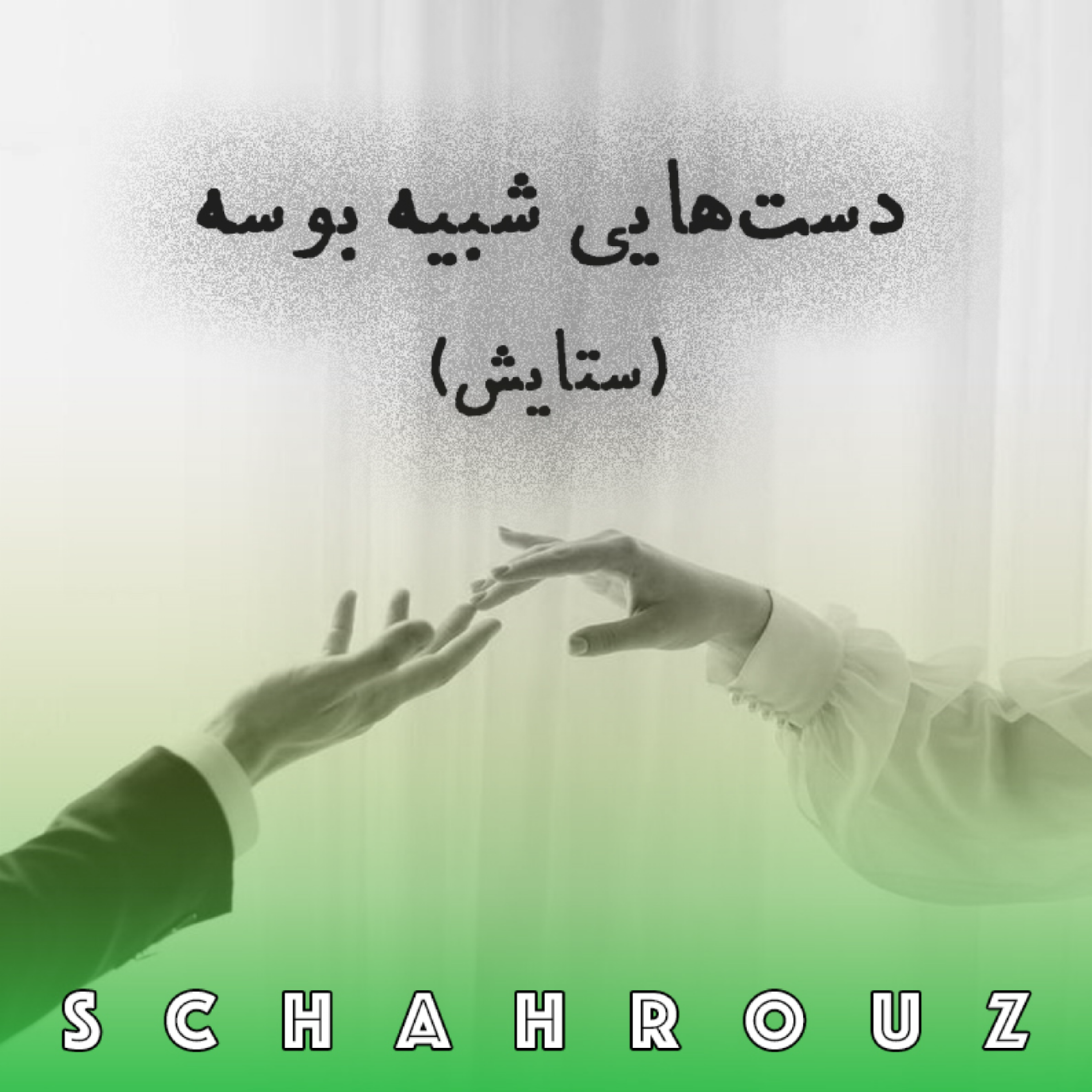 رضا براهنی | دست‌هایی شبیه بوسه