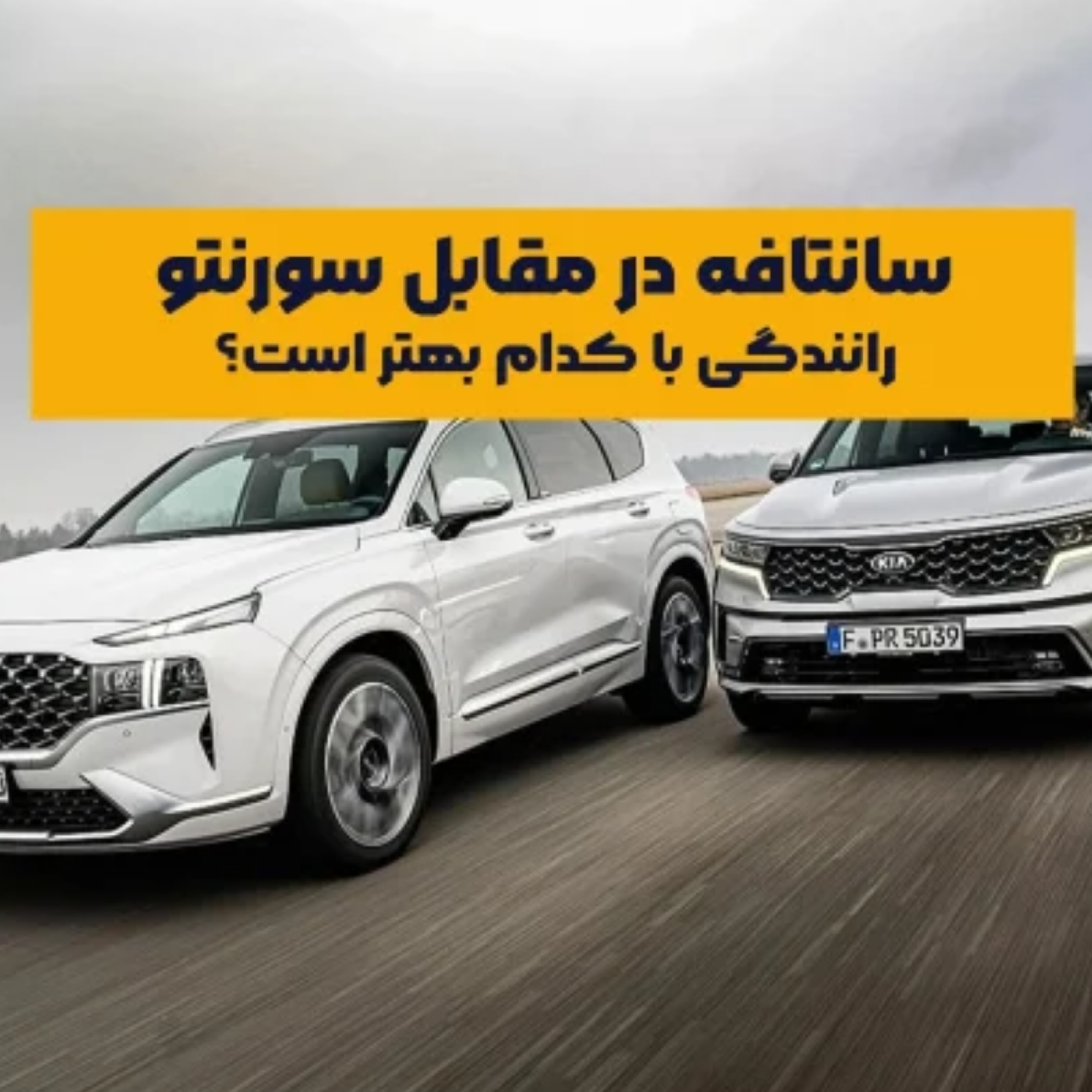 کاور مقایسه تجربه رانندگی با سانتافه و سورنتو از نقطه‌نظرهای گوناگون