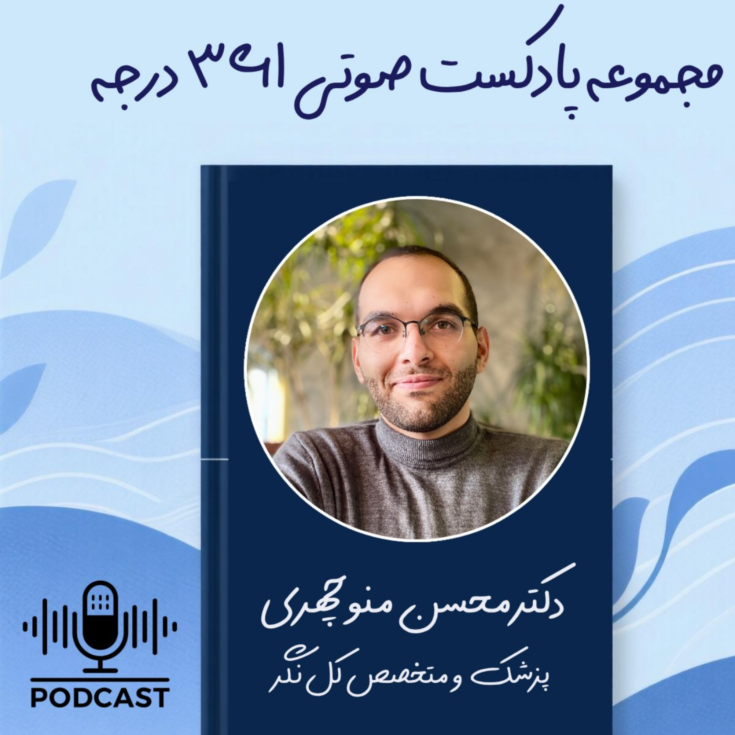 کاور درمان به روش پزشک ۳۶۱درجه