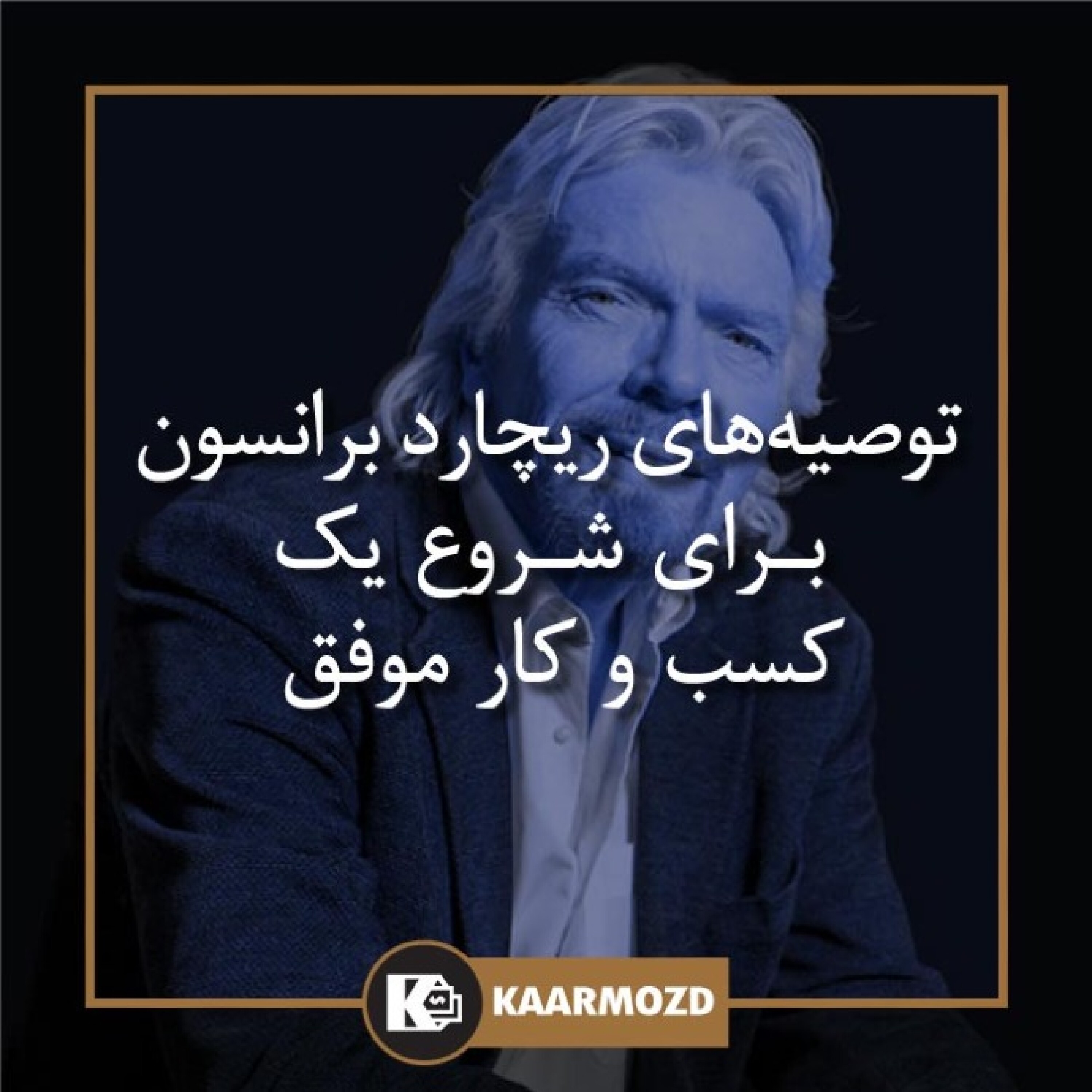 کاور توصیه های ریچارد برانسون برای شروع یک کسب و کار موفق