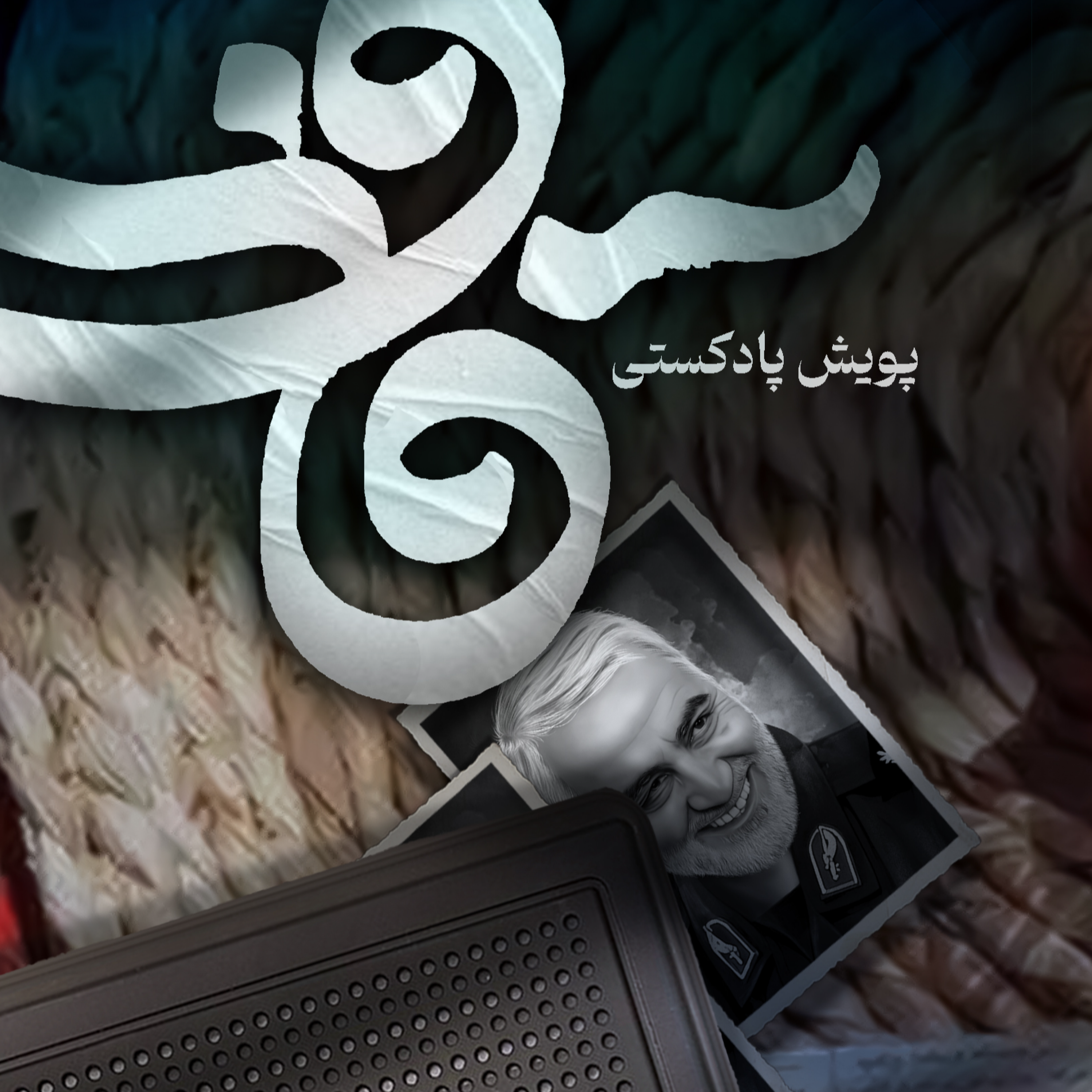 کاور اثر خانم ام البنین خانی