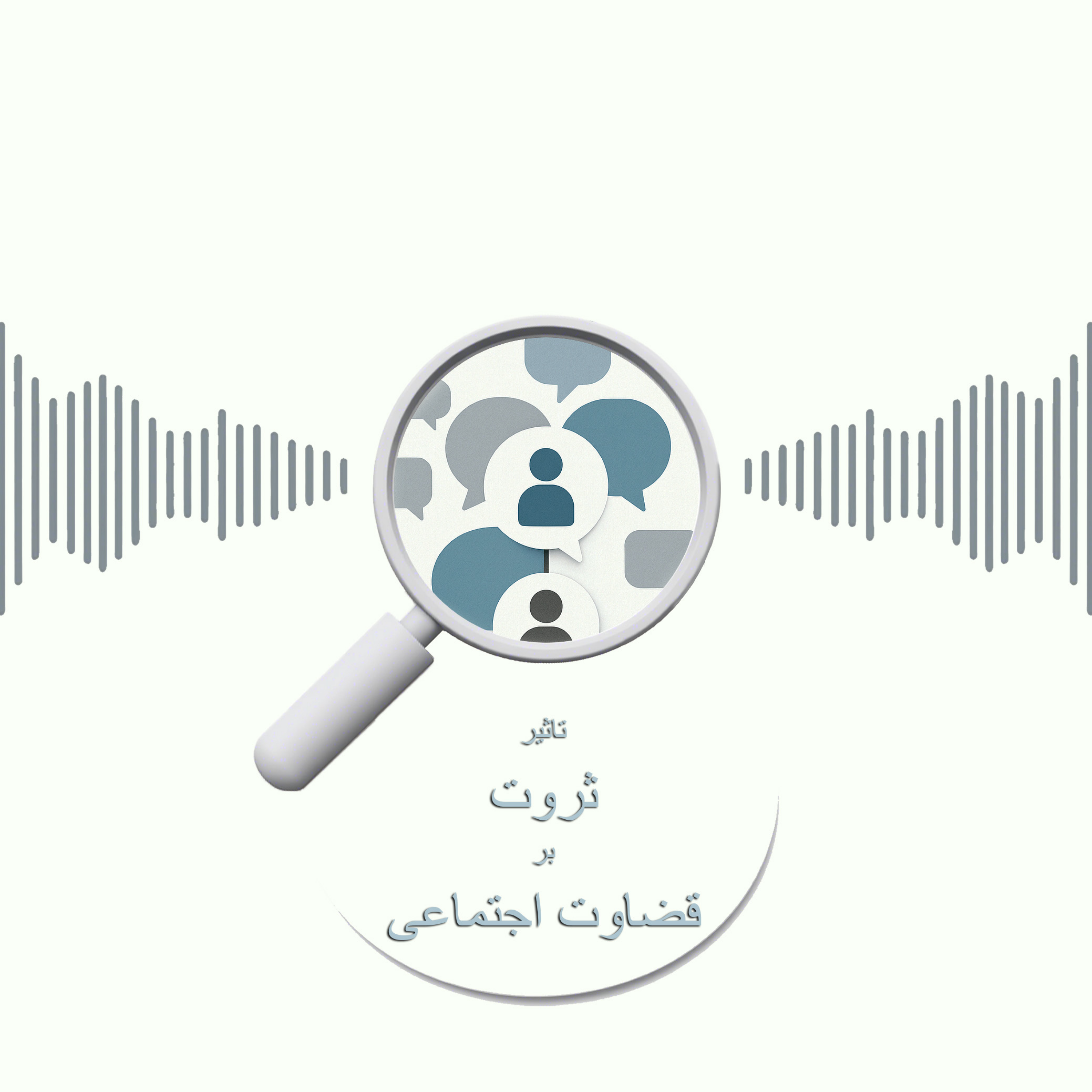 کاور تاثیر ثروت بر قضاوت اجتماعی