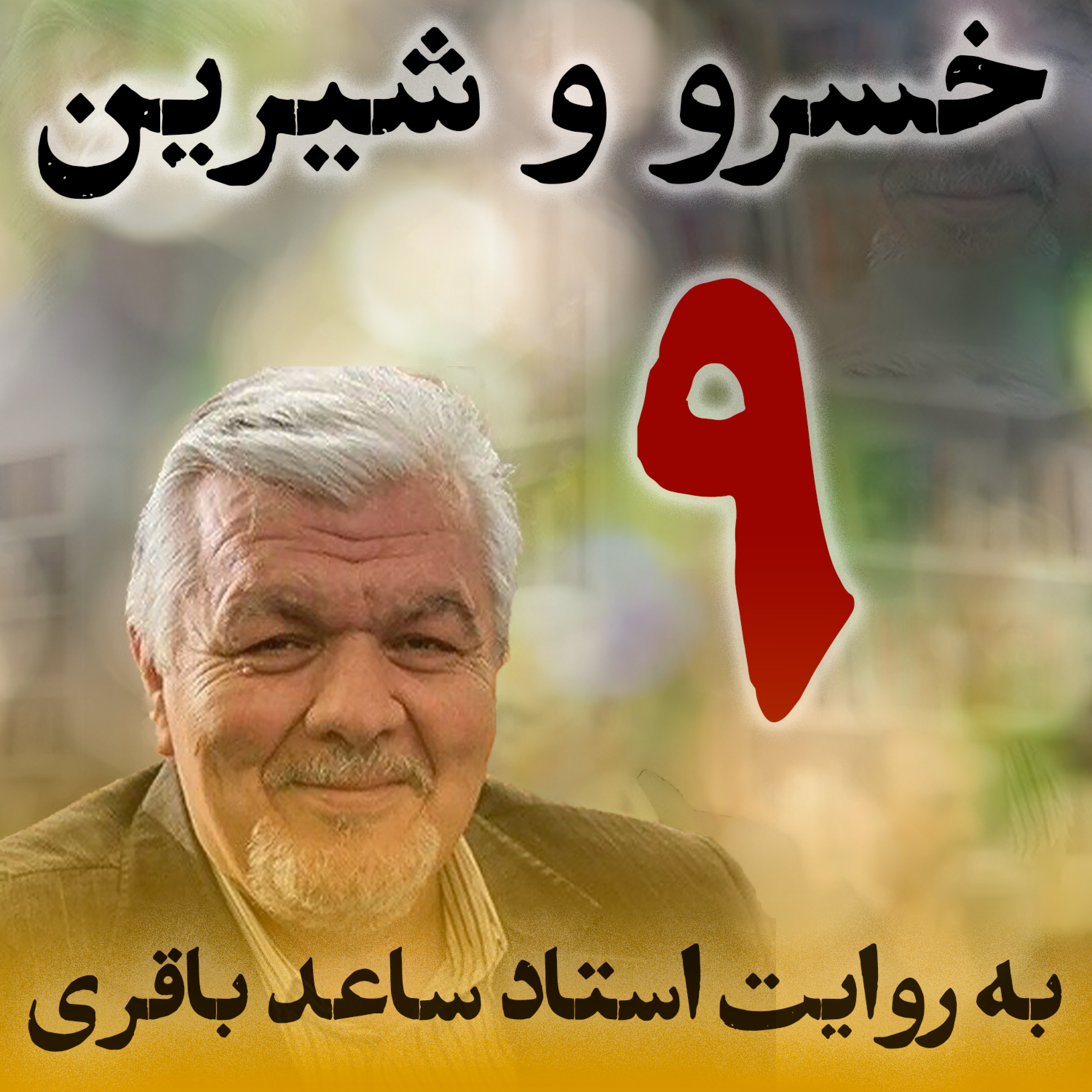 قسمت نهم