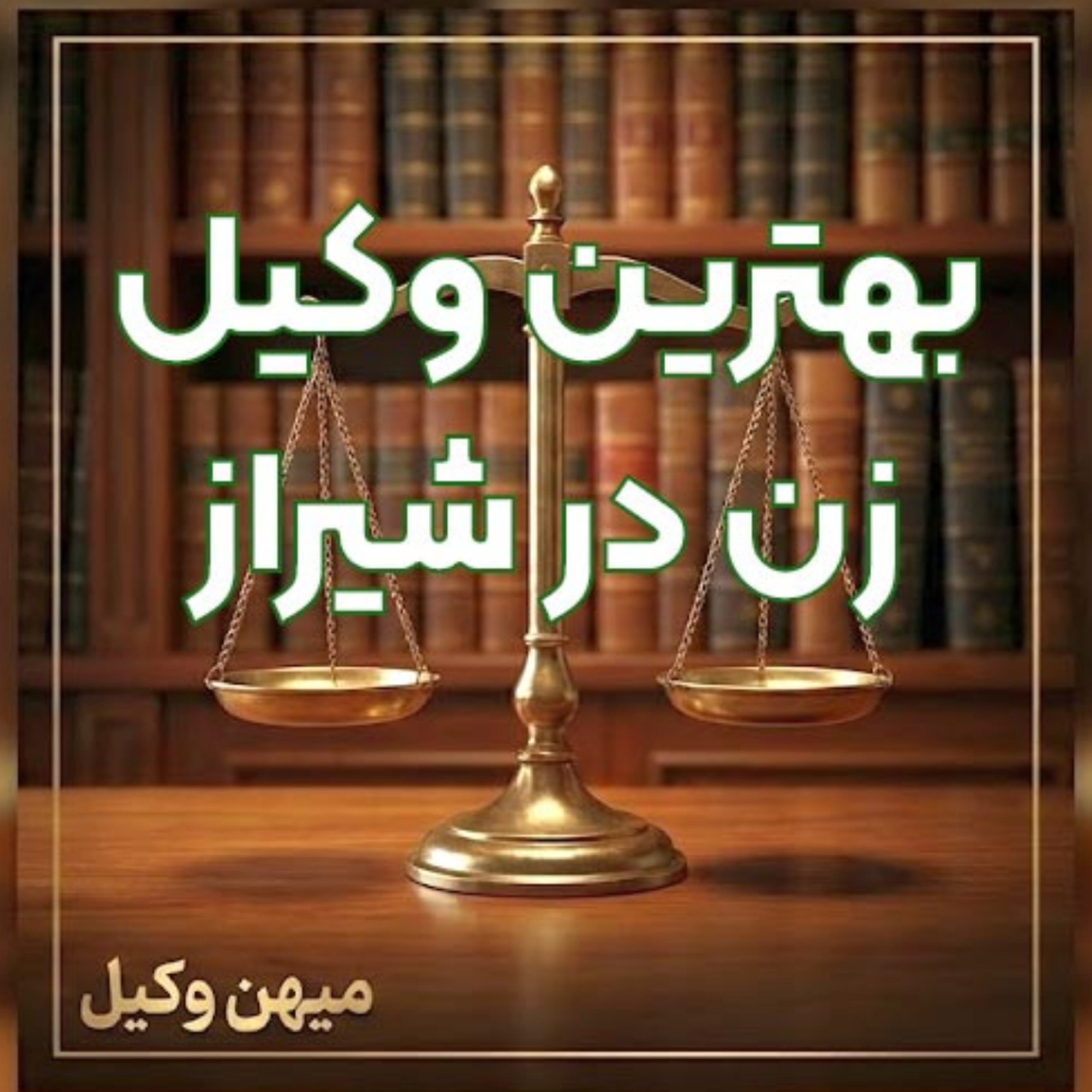 کاور چطور یک وکیل زن موفق در شیراز برای پیشبرد قانونی پرونده خود پیدا کنیم؟ ⚖️