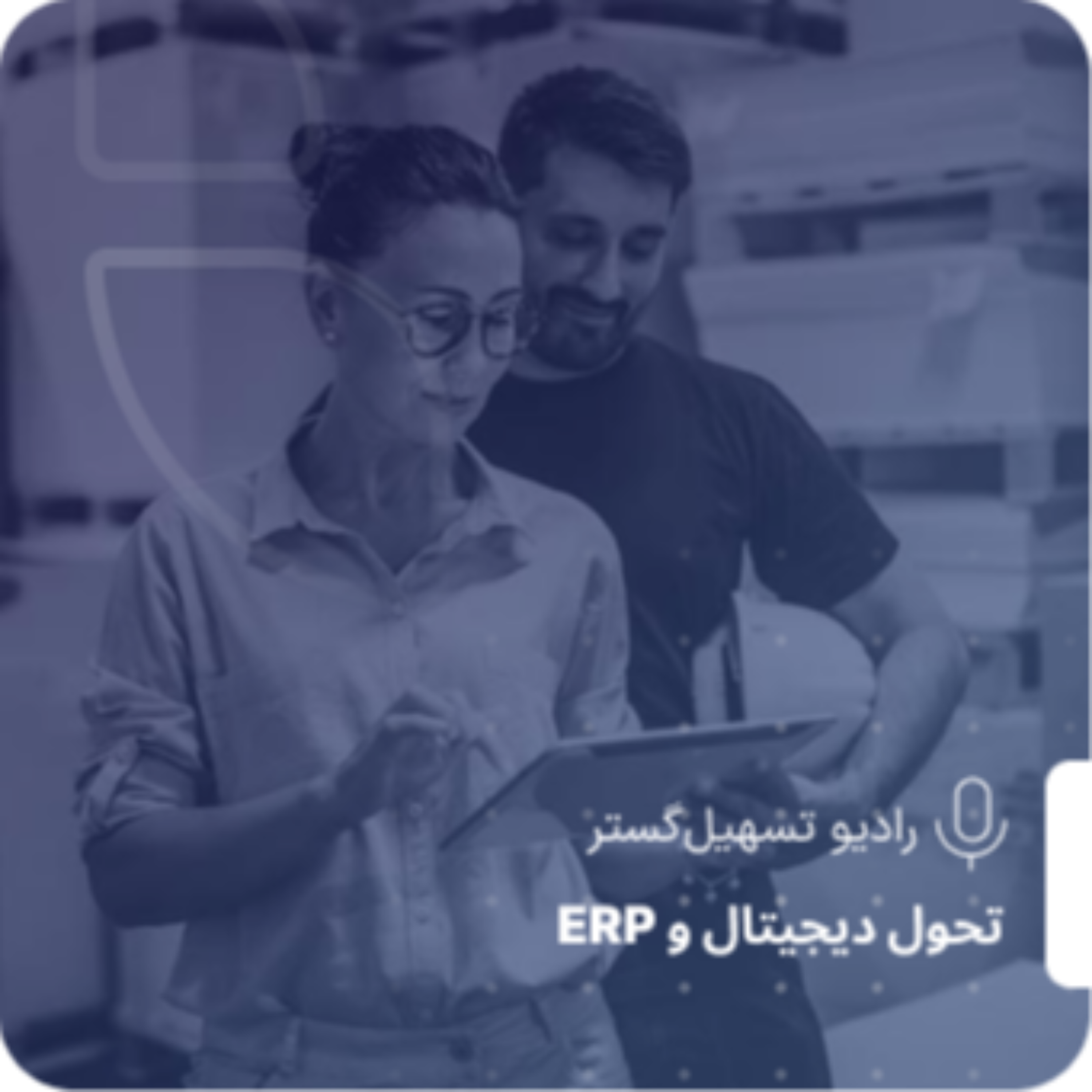 کاور آینده ERP در 2025 و فراتر از آن – آماده باشید یا جا خواهید ماند