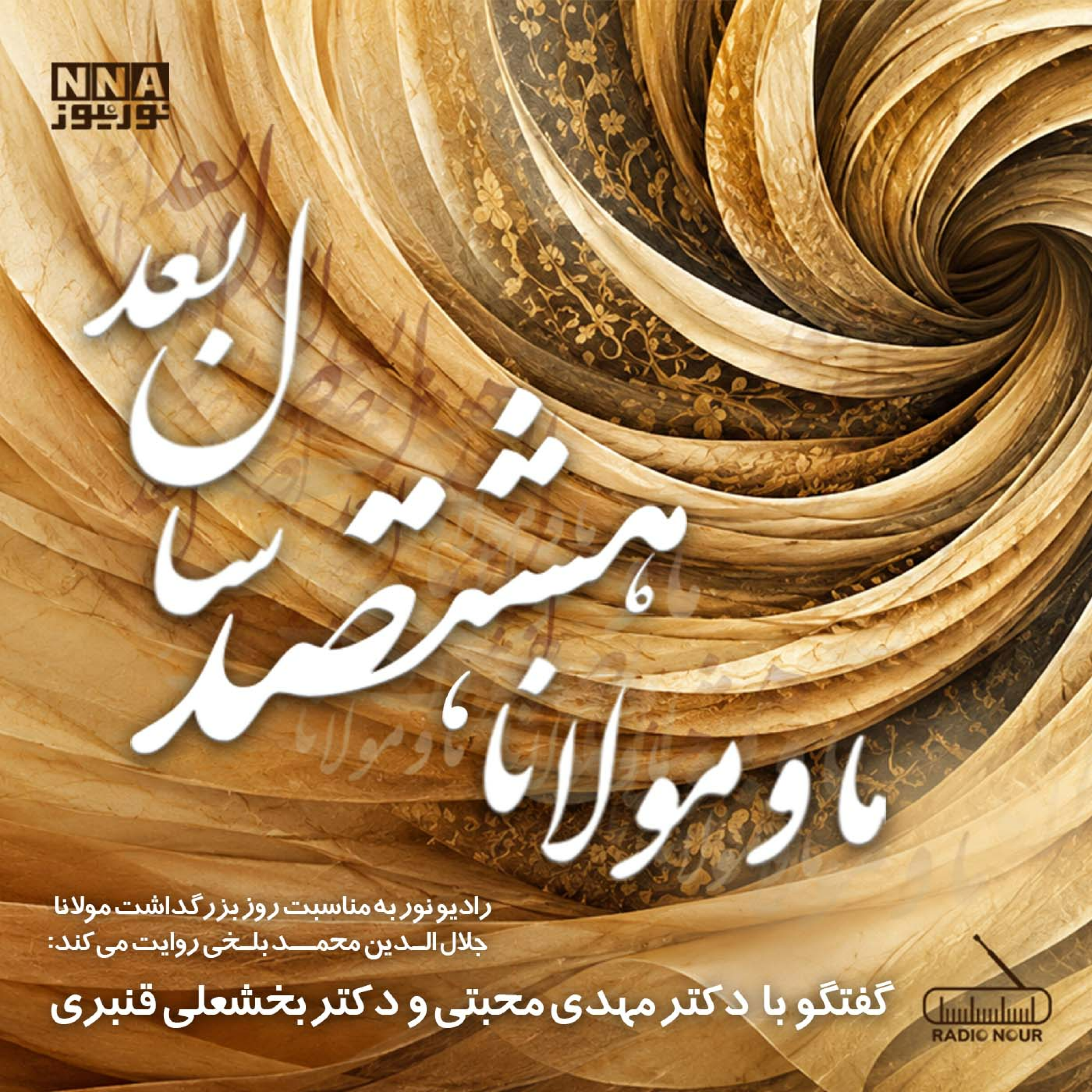 کاور ما و مولانا هشتصد سال بعد