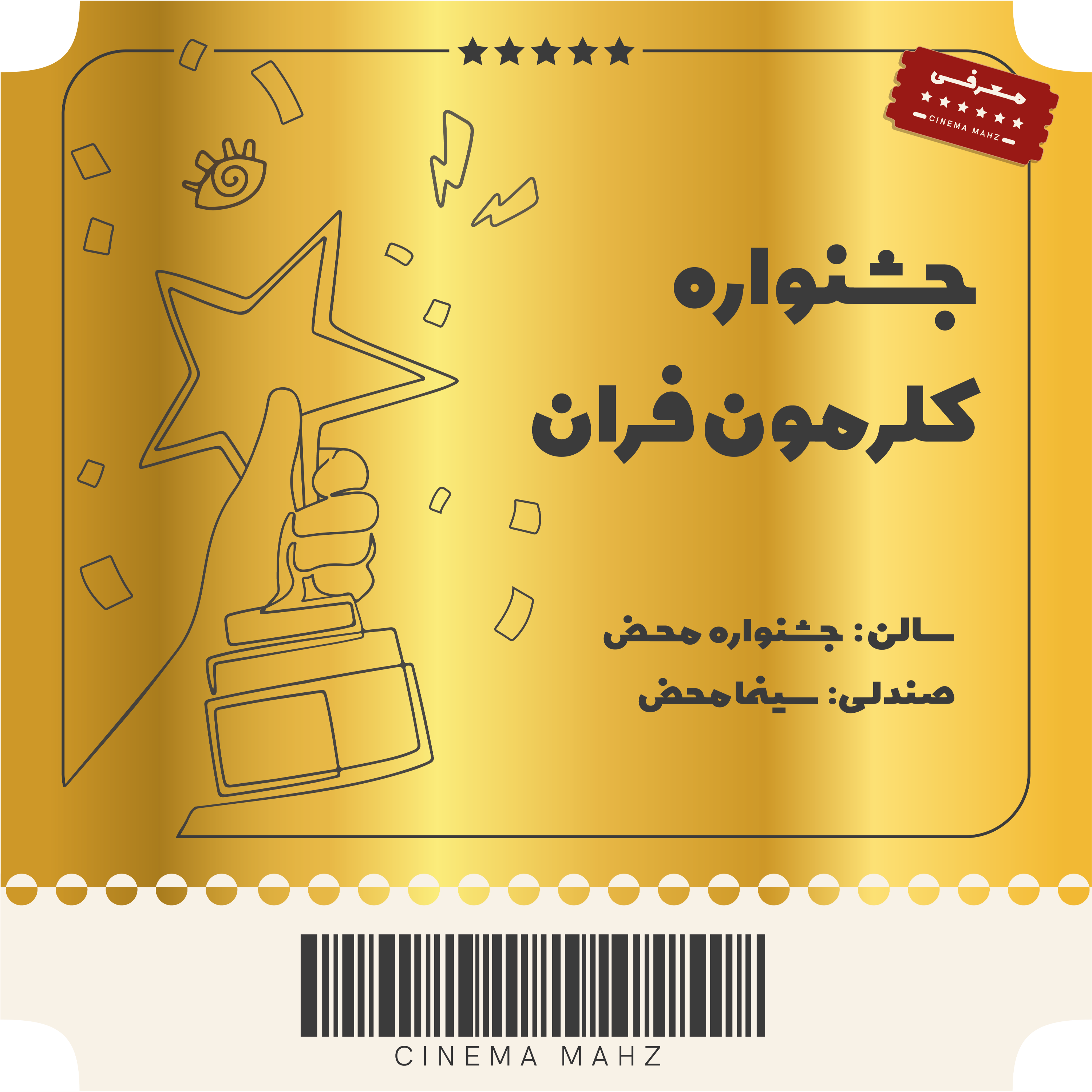 کاور جشنواره محض - معرفی جشنواره کلرمون فران | اپیزود سوم