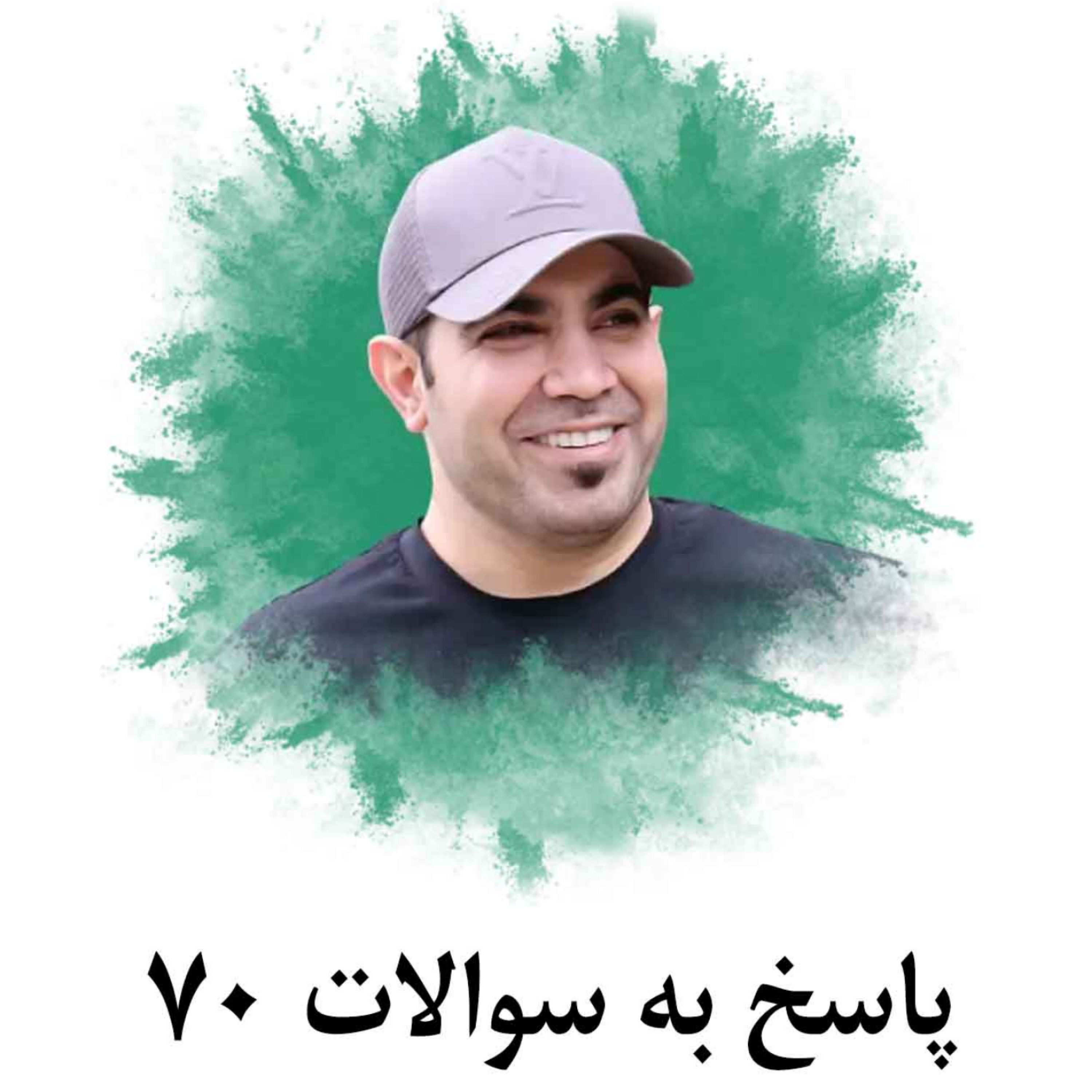 کاور پاسخ به سوالات 70