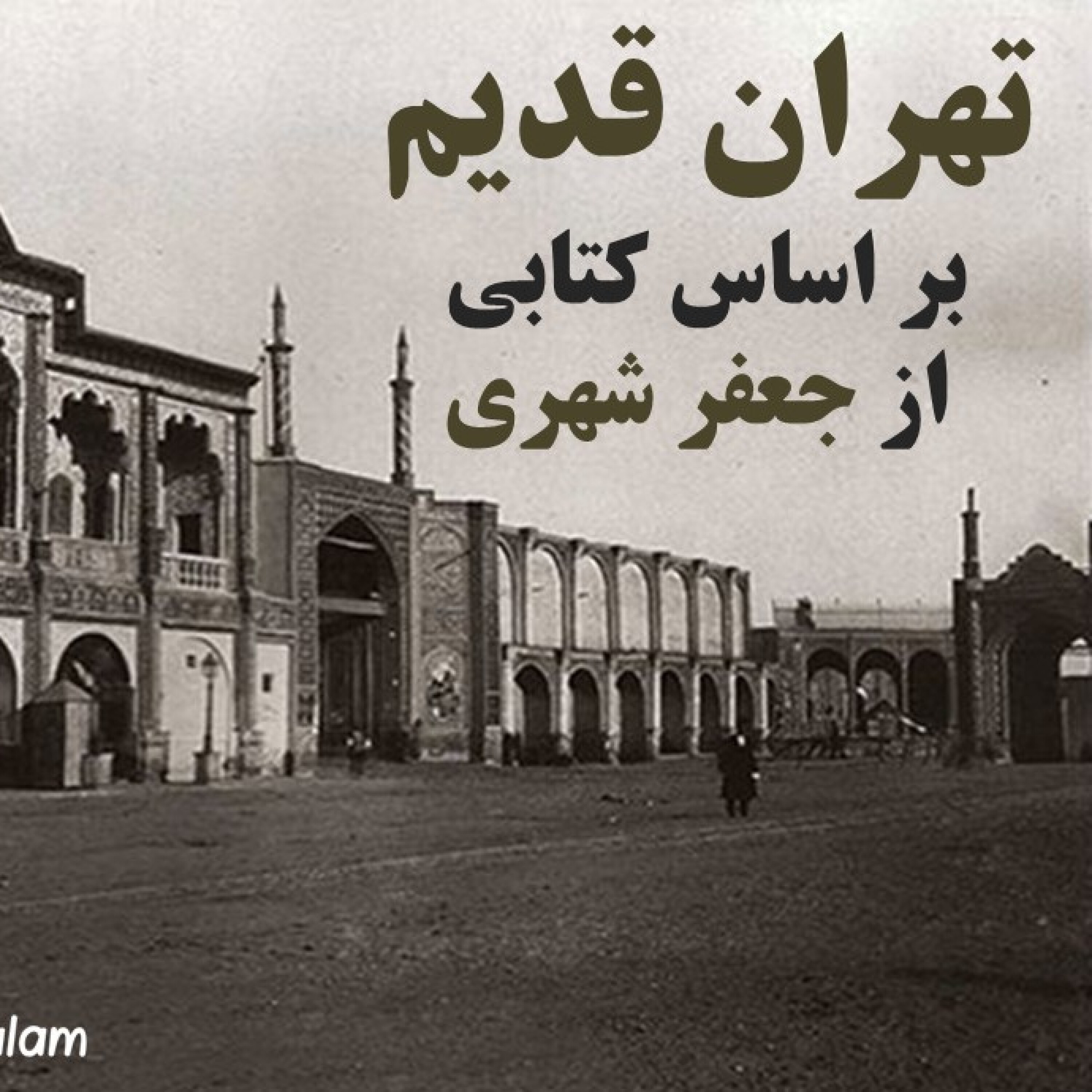 تهران قدیم- دروازه و دروازه بانی