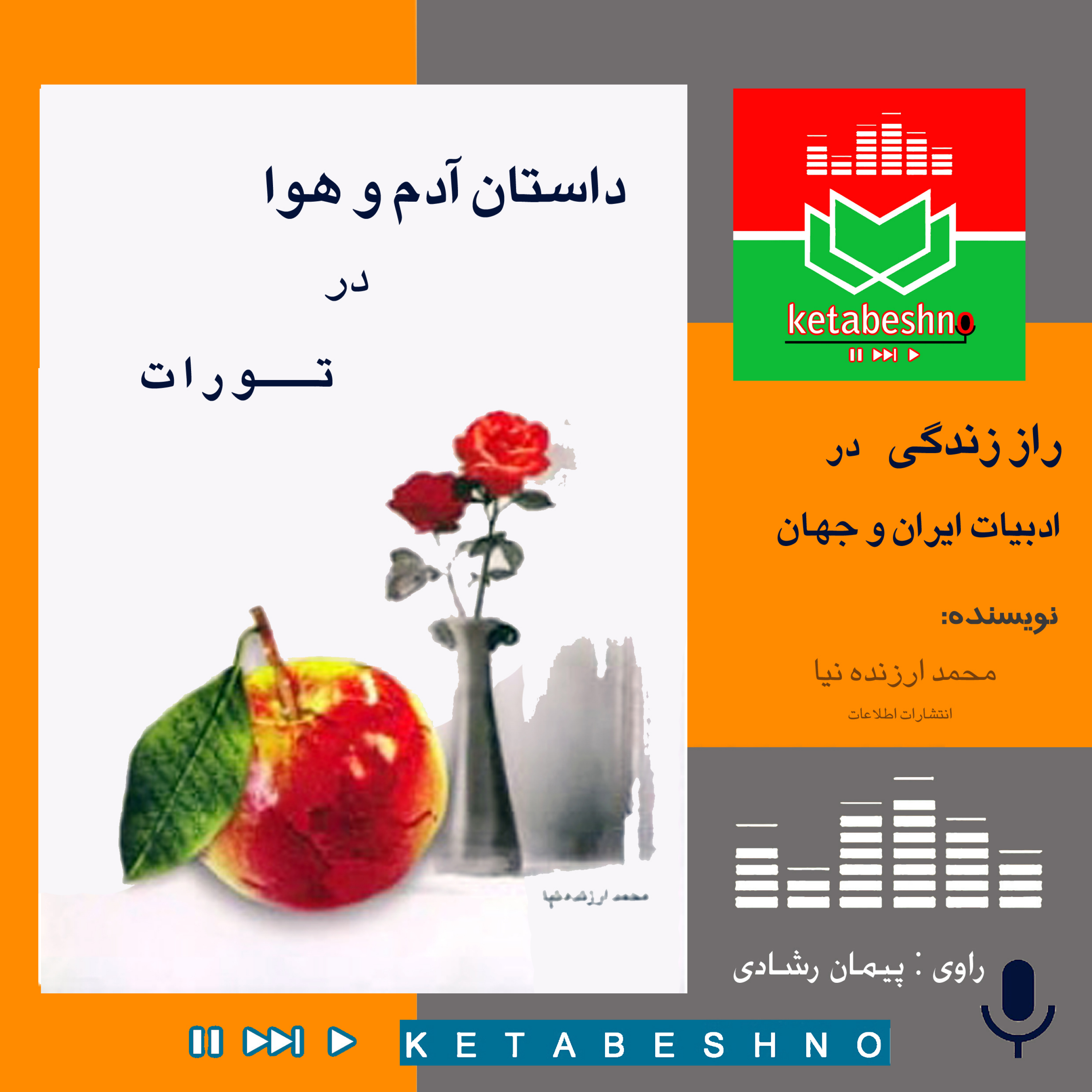 داستان آدم و هوا در تـورات