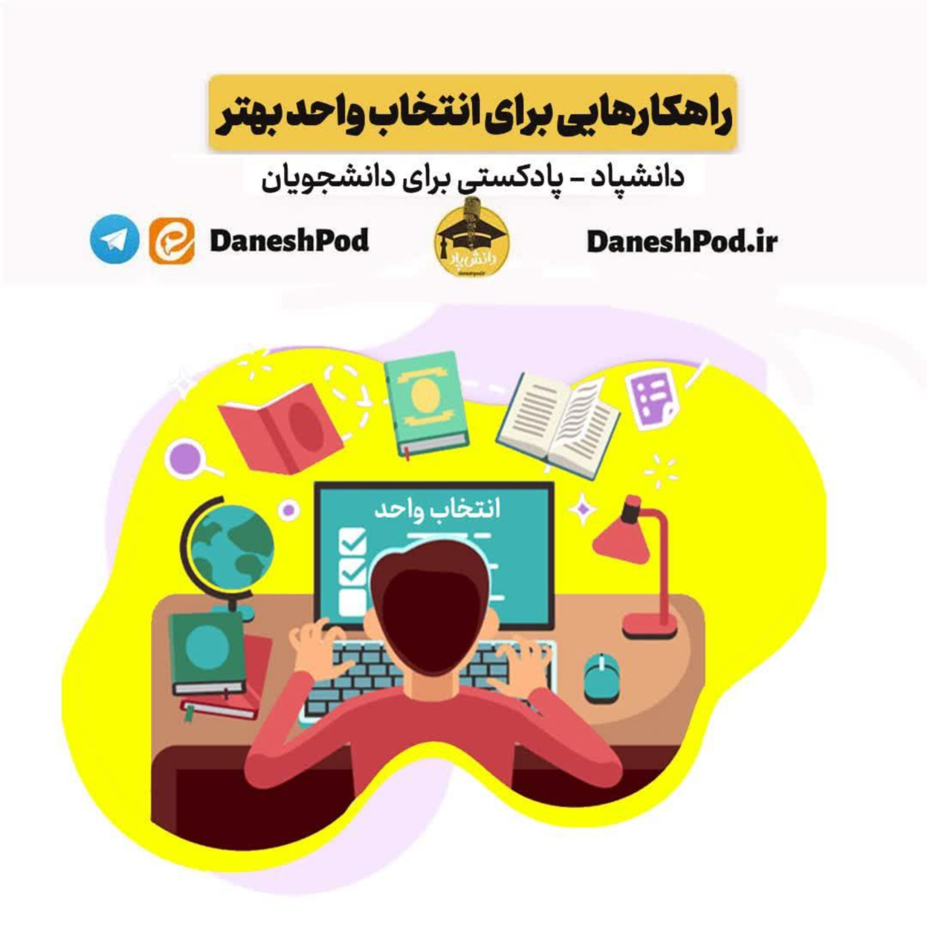 کاور راهکارهایی برای انتخاب واحد بهتر