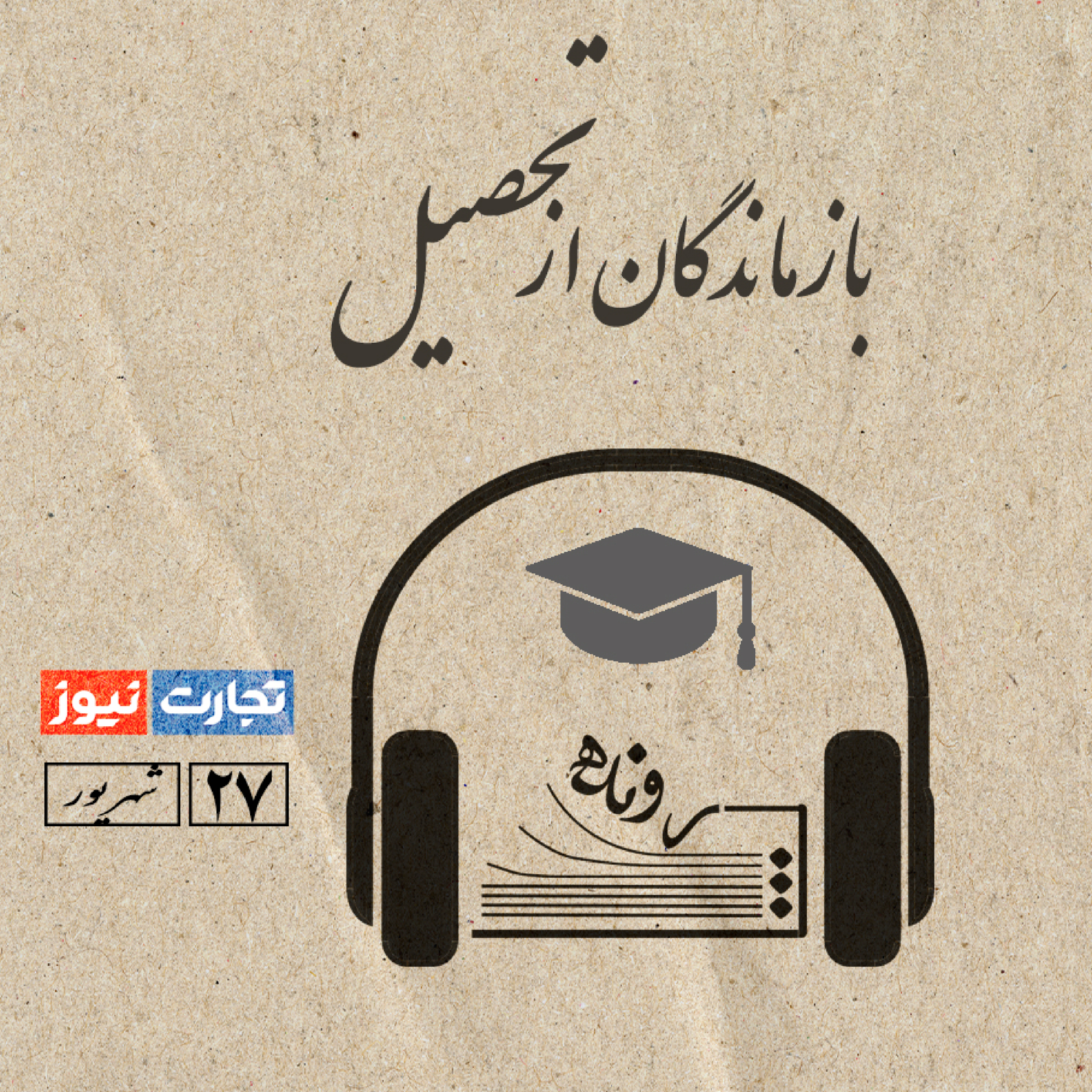 کاور بازماندگان از تحصیل