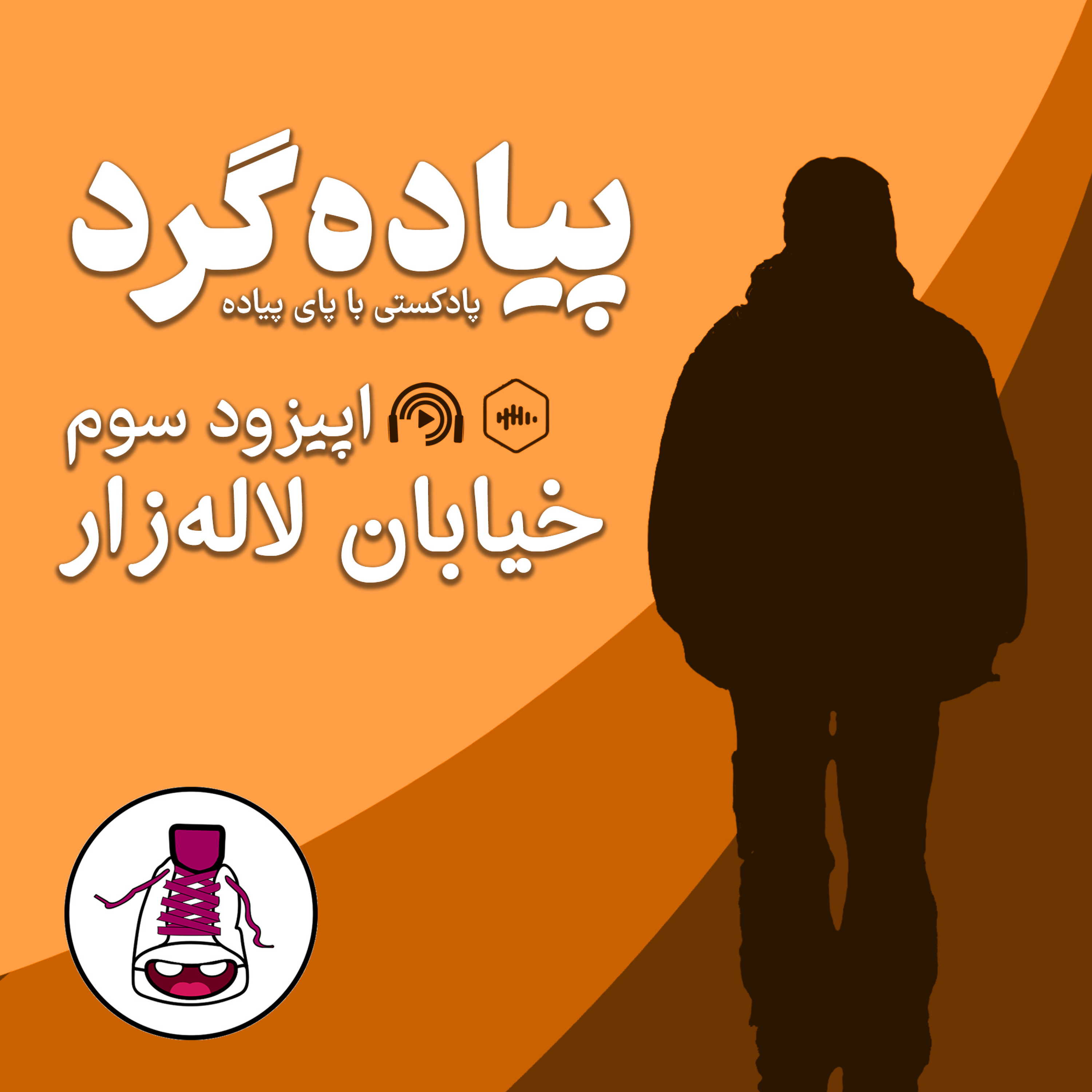 کاور خیابان لاله‌زار