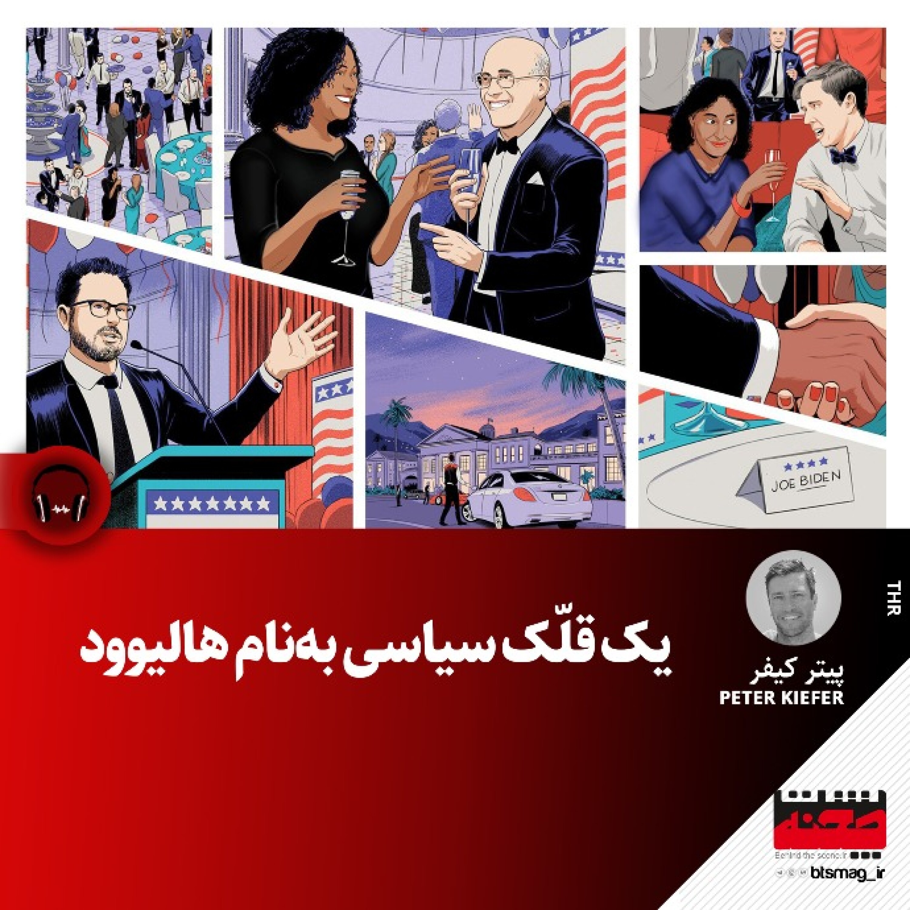 کاور یک قلّک سیاسی به‌نام هالیوود
