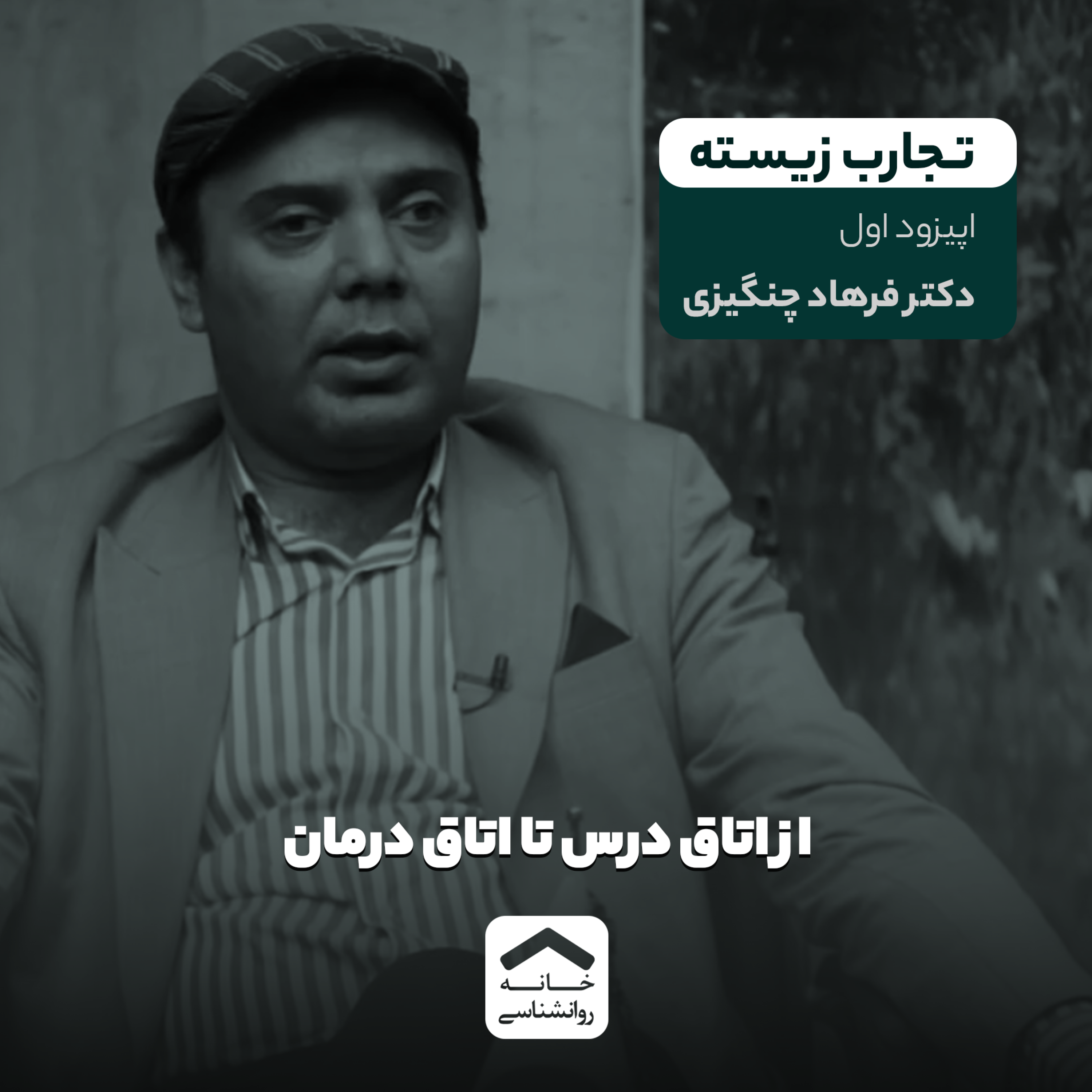 کاور تجارب زیسته | فصل اول | اپیزود یک
