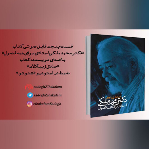 قسمت پنجم کتاب «دکتر محمد ملکی استادی برای همه فصول»