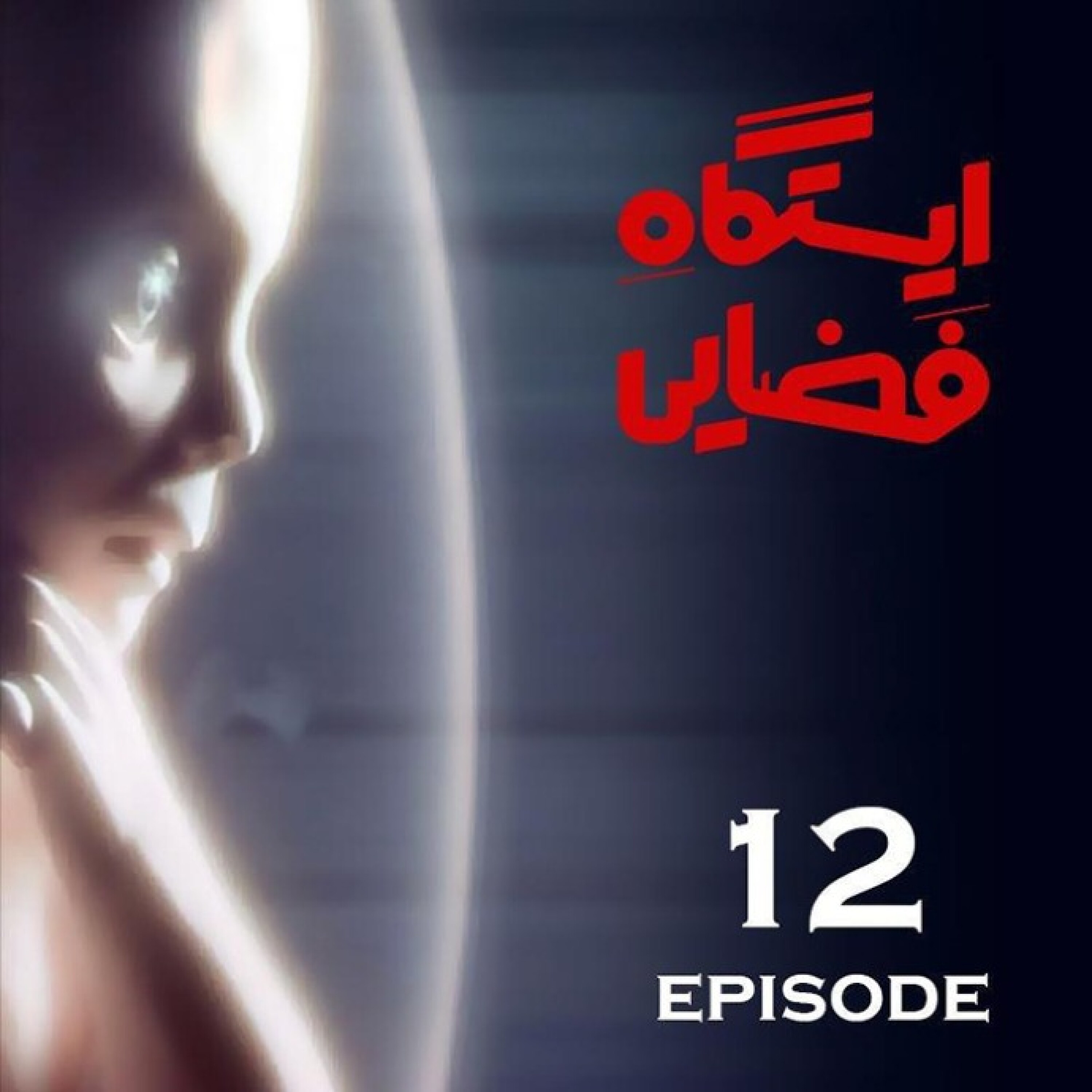 ایستگاه فضایی / قسمت دوازدهم