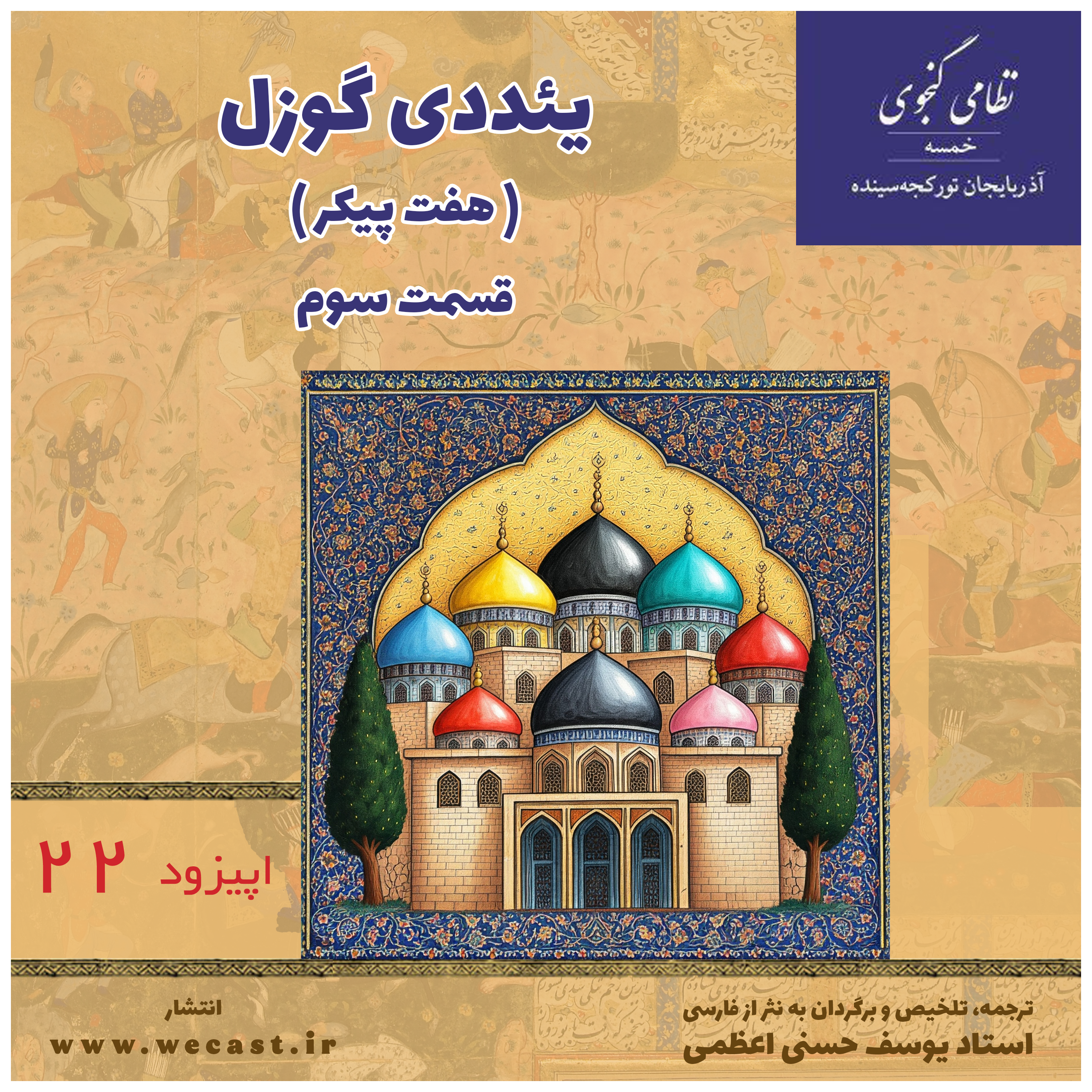 کاور اپیزود 22 - یئددی گوزل (هفت پیکر) - قسمت 3