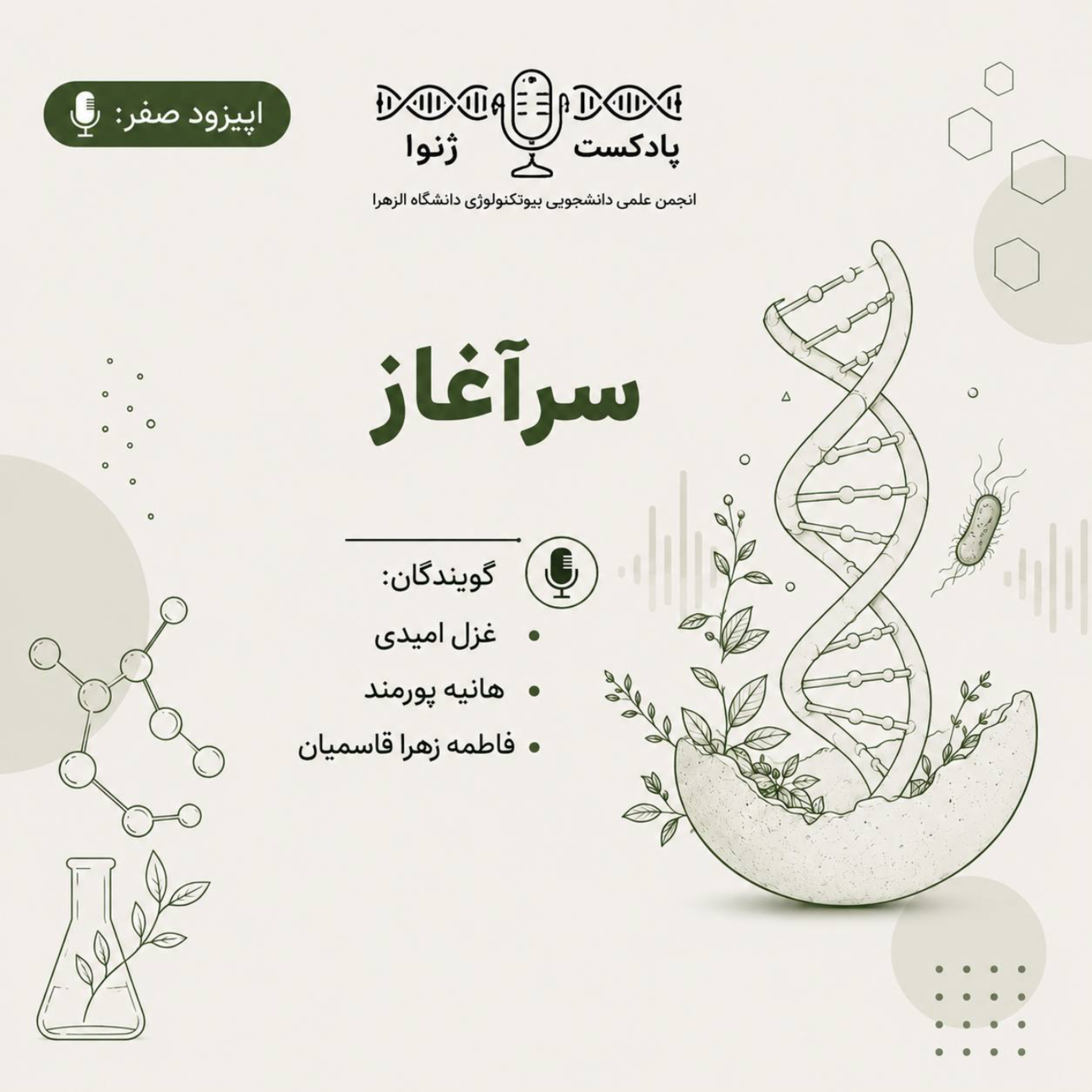 کاور • اپیزود صفر – «سرآغاز»