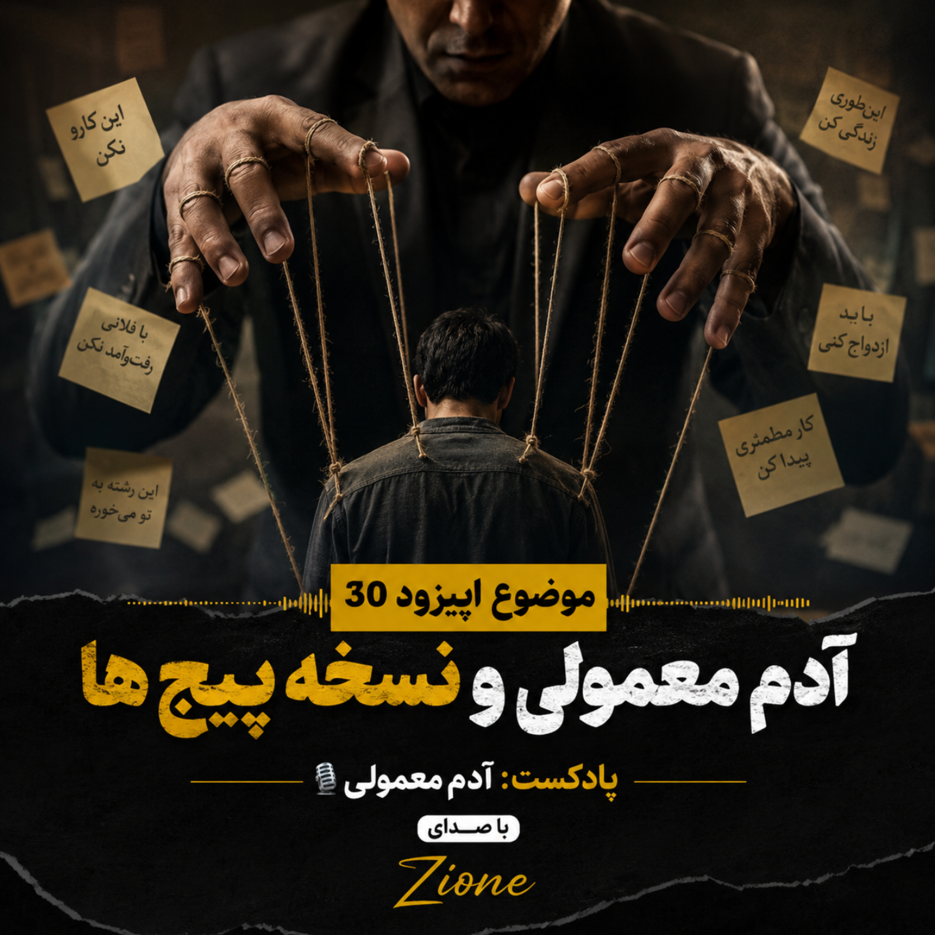 کاور اپیزود ۳۰ |«آدم معمولی و نسخه پیچ ها»