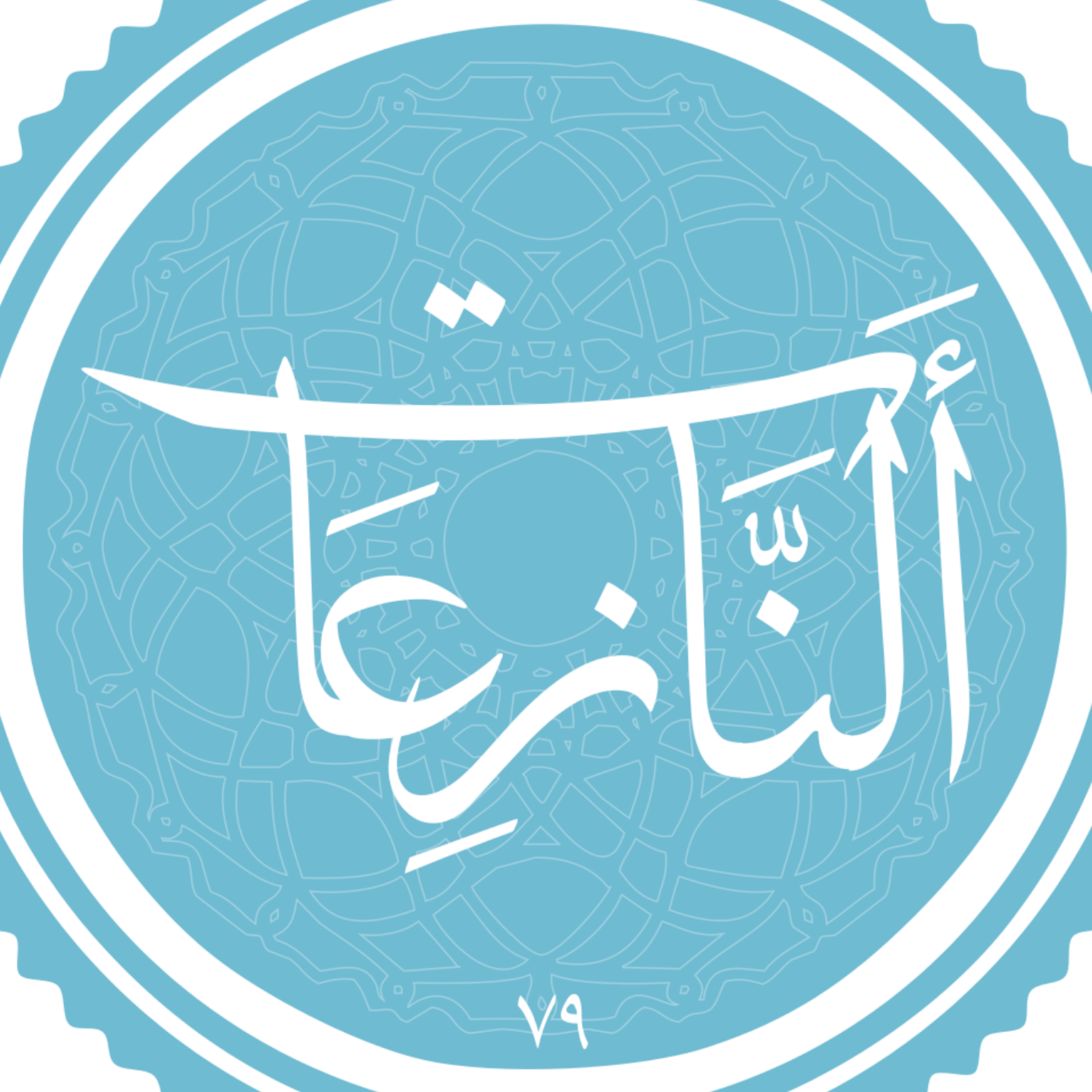 کاور منتخب سوره النازعات 2-2