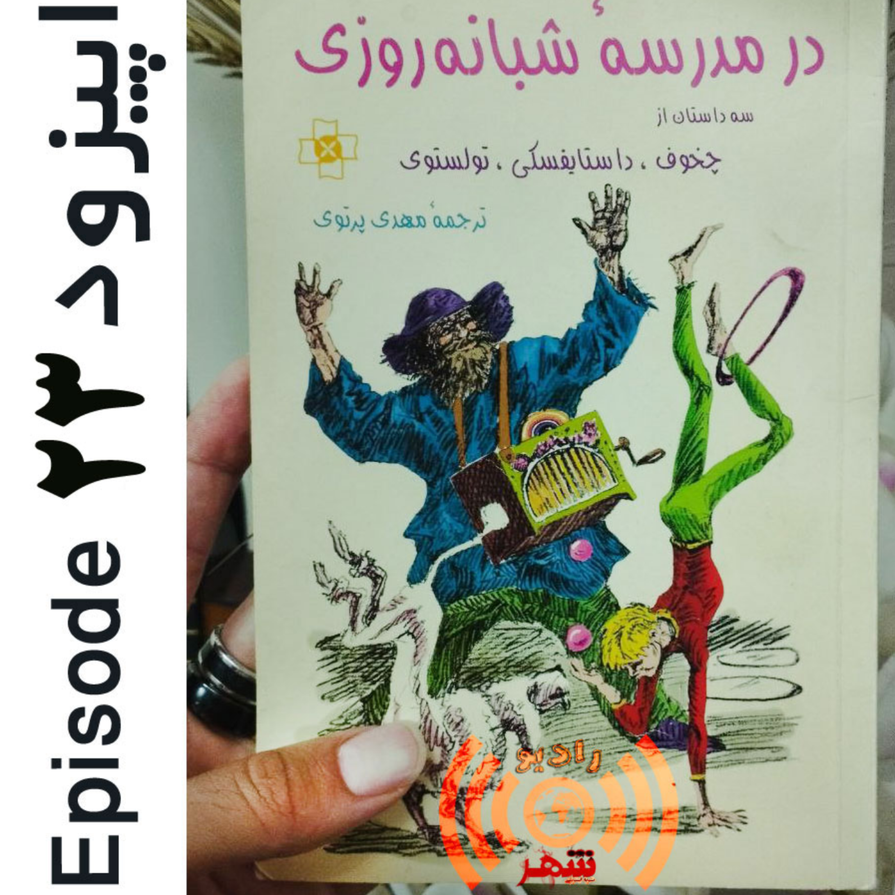 کاور رادیو شهر - اپیزود بیست و سوم