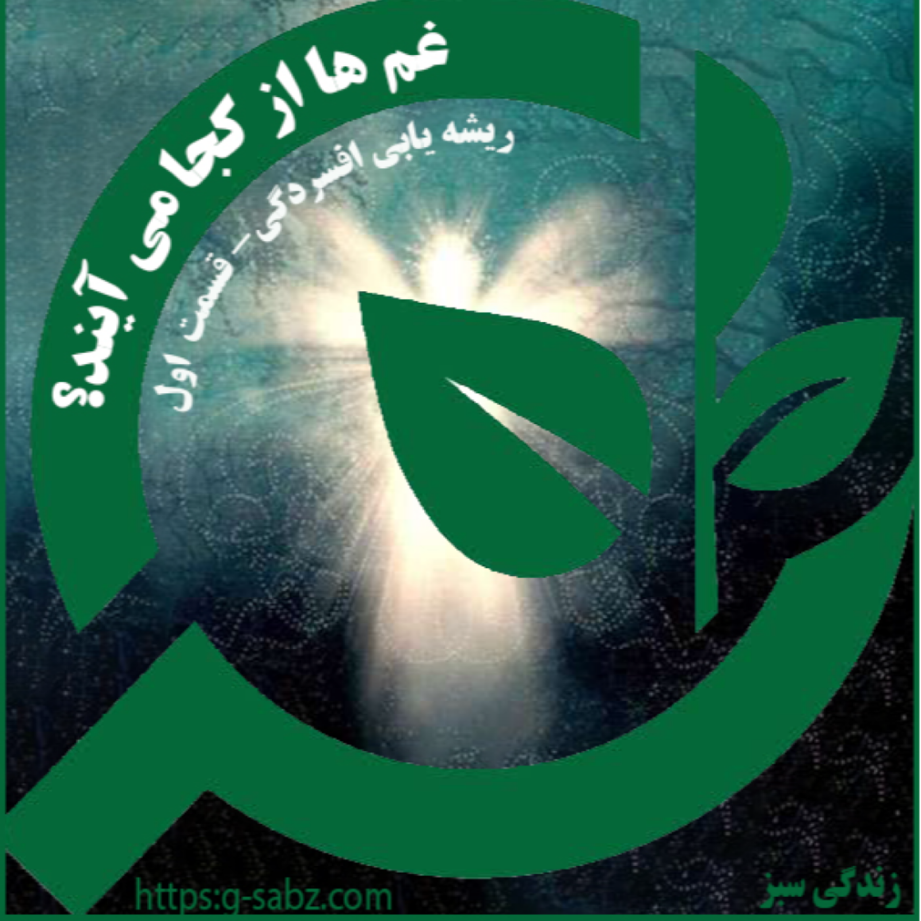 کاور غم ها از کجا می آیند؟