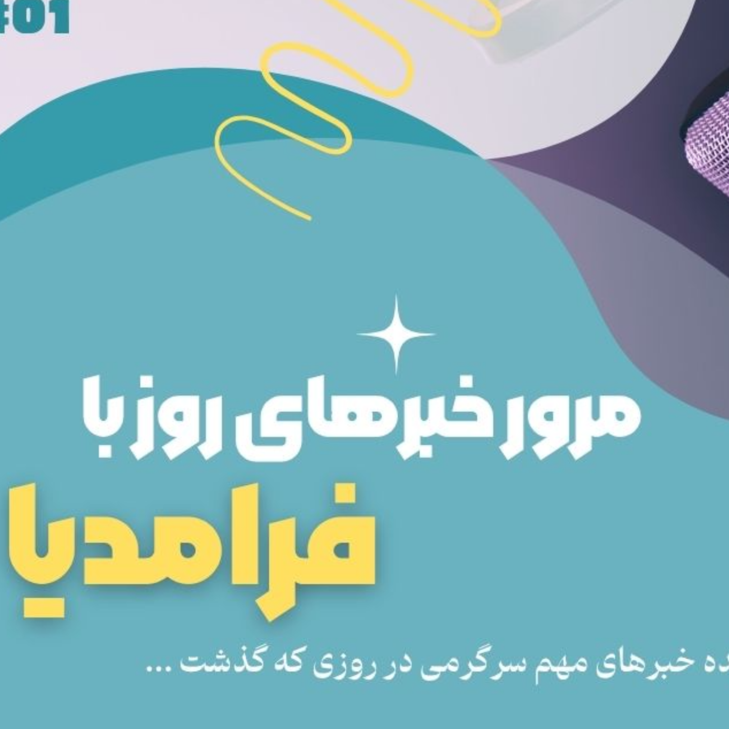 کاور مرور دنیای سرگرمی جهان؛ سی تیر