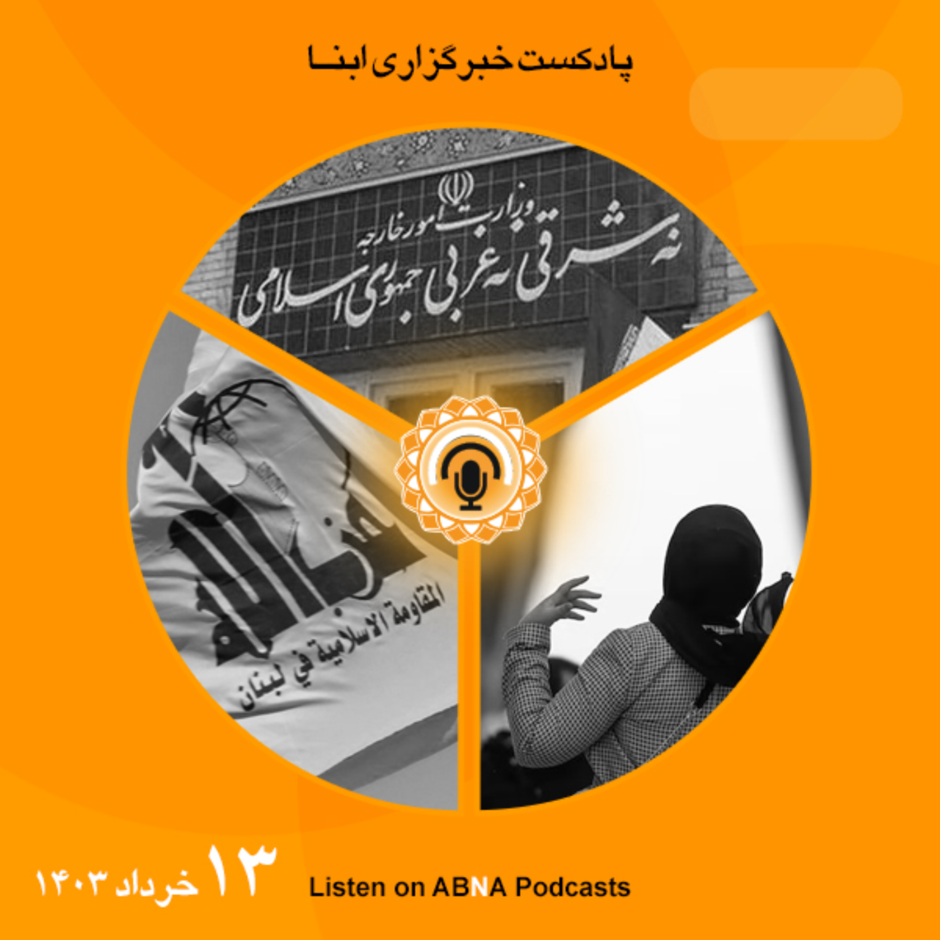 کاور خبرهای 13 خرداد 1403
