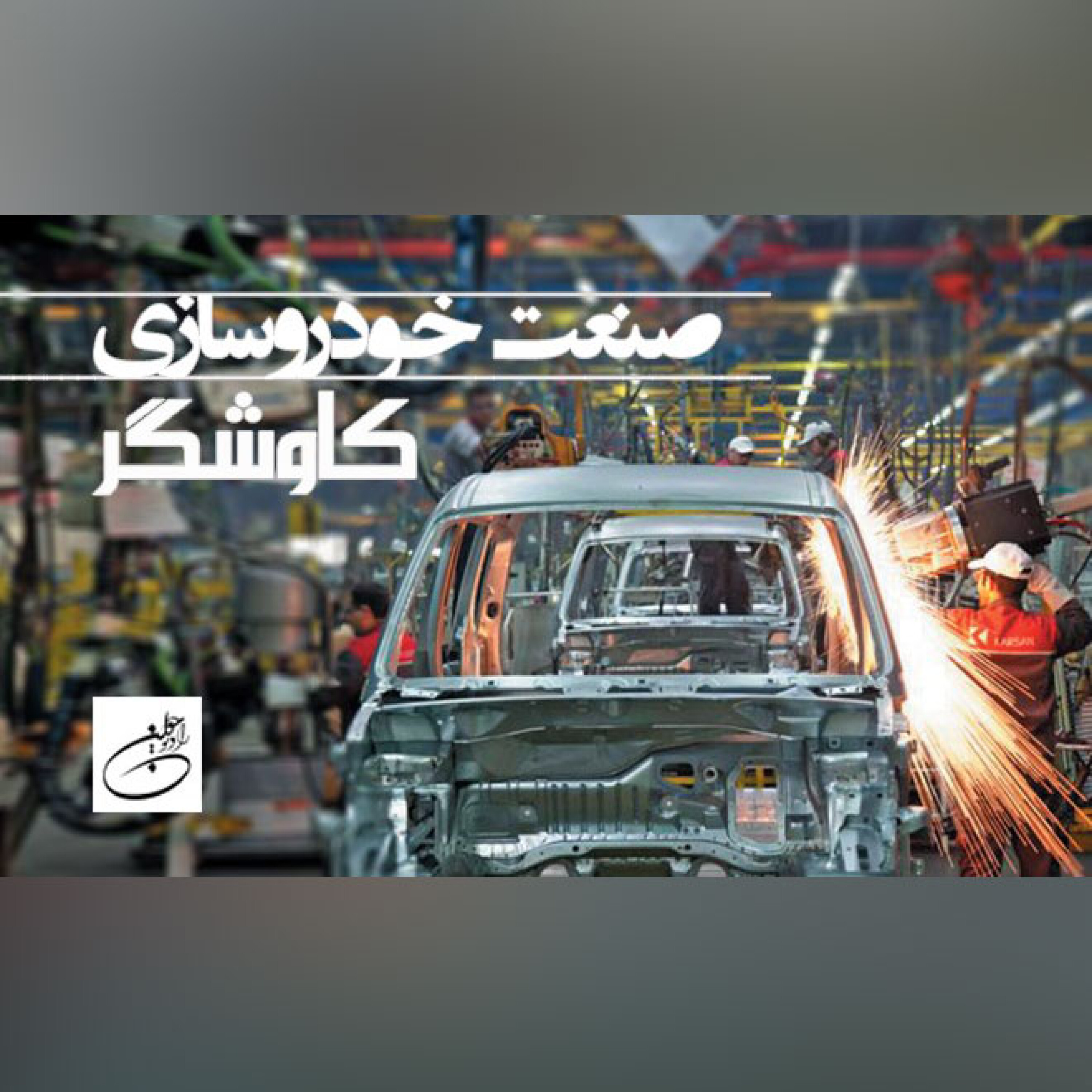 صنعت خودروسازی