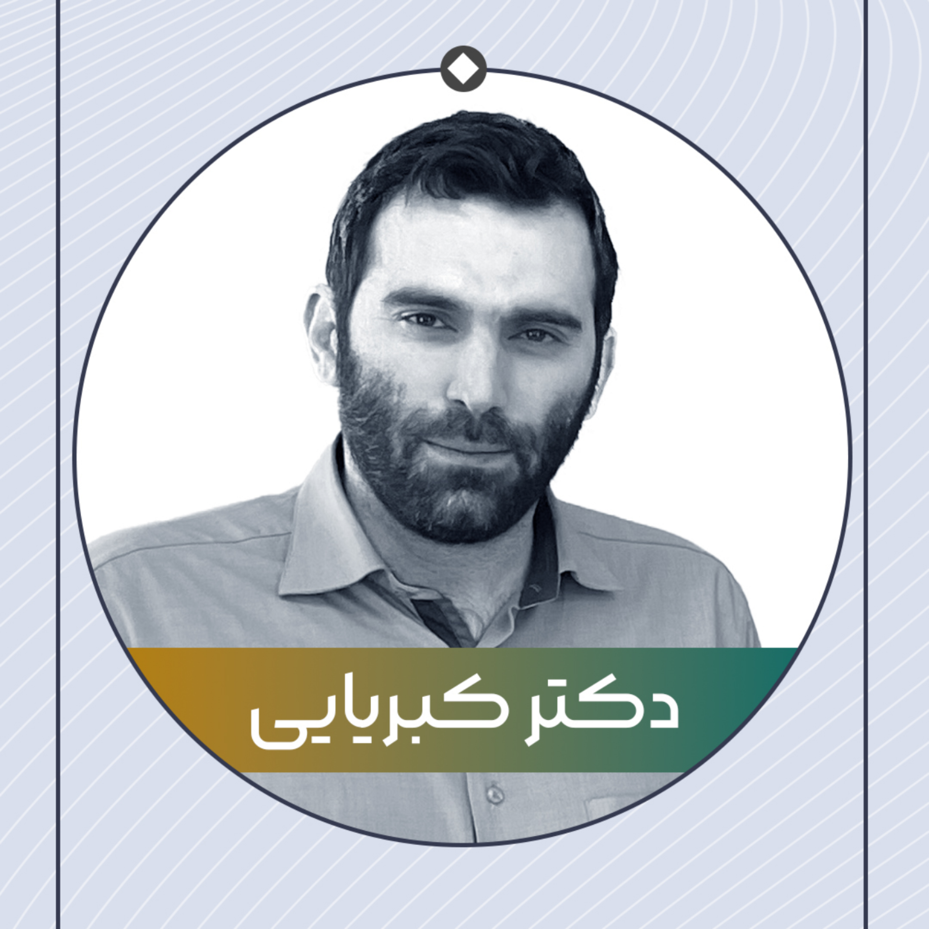 کاور کلاس جناب آقای دکتر کبریایی