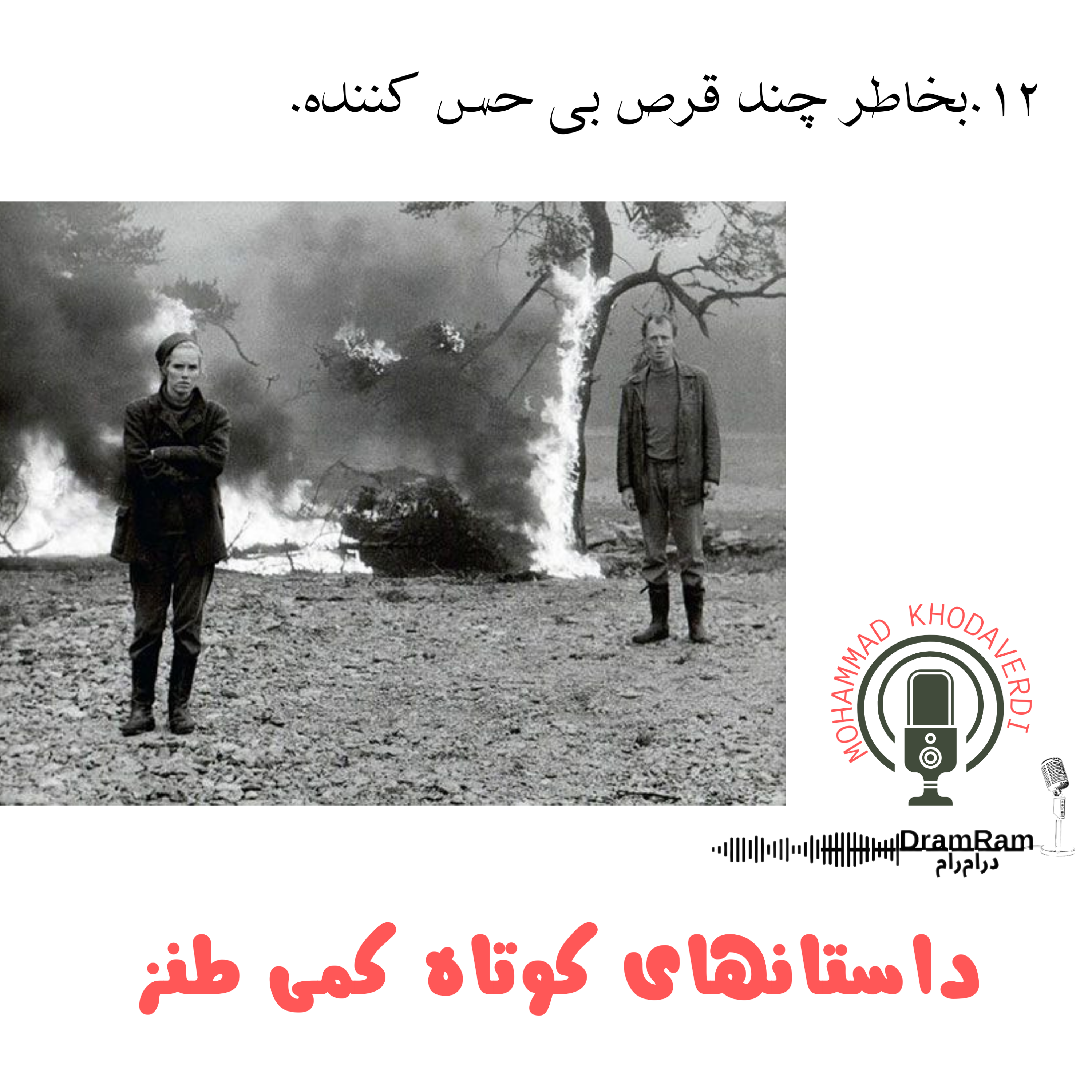 کاور 12. بخاطر چند قرص بیحس کننده.