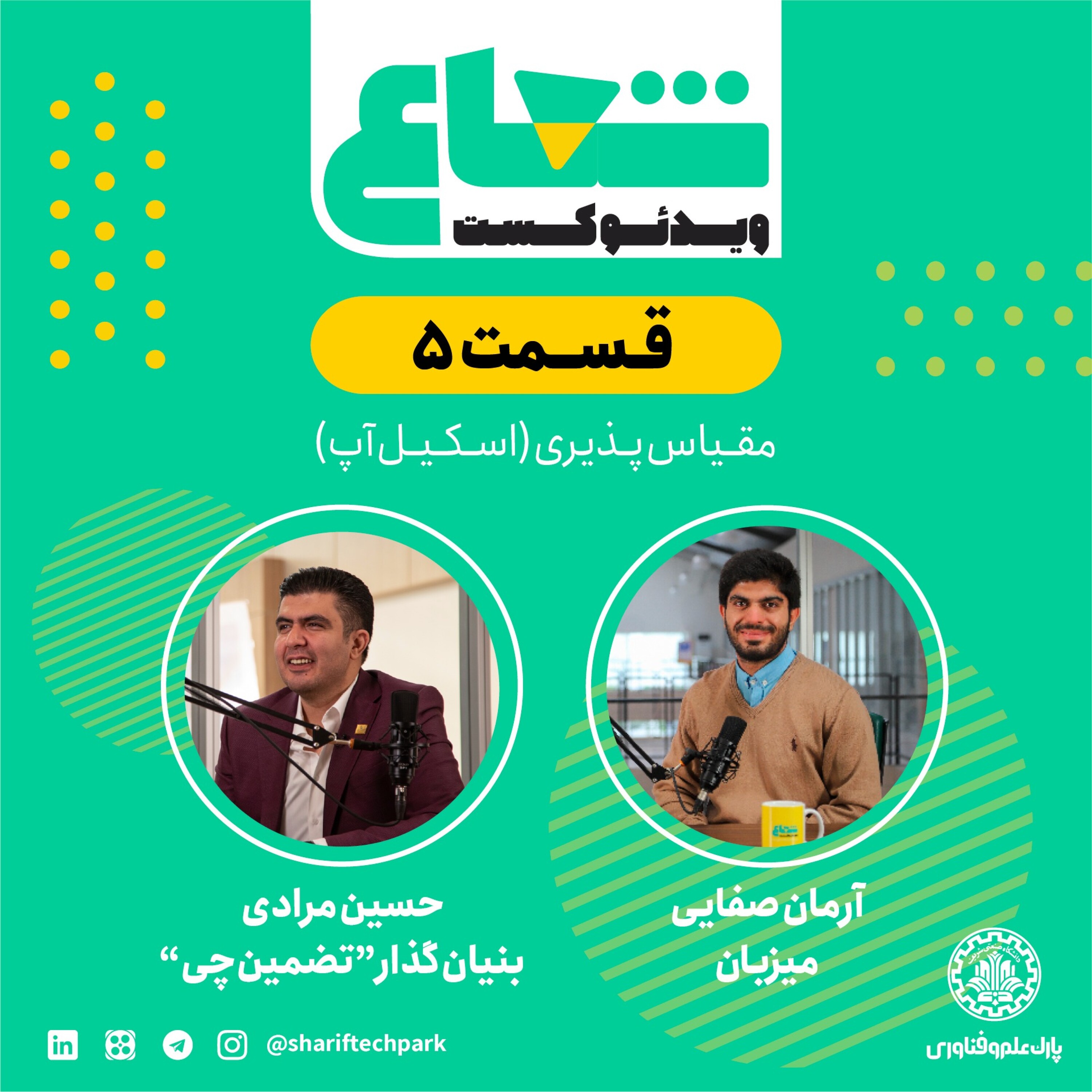قسمت پنجم - گفتگو با حسین مرادی بنیا‌ن‌گذار تضمین‌چی