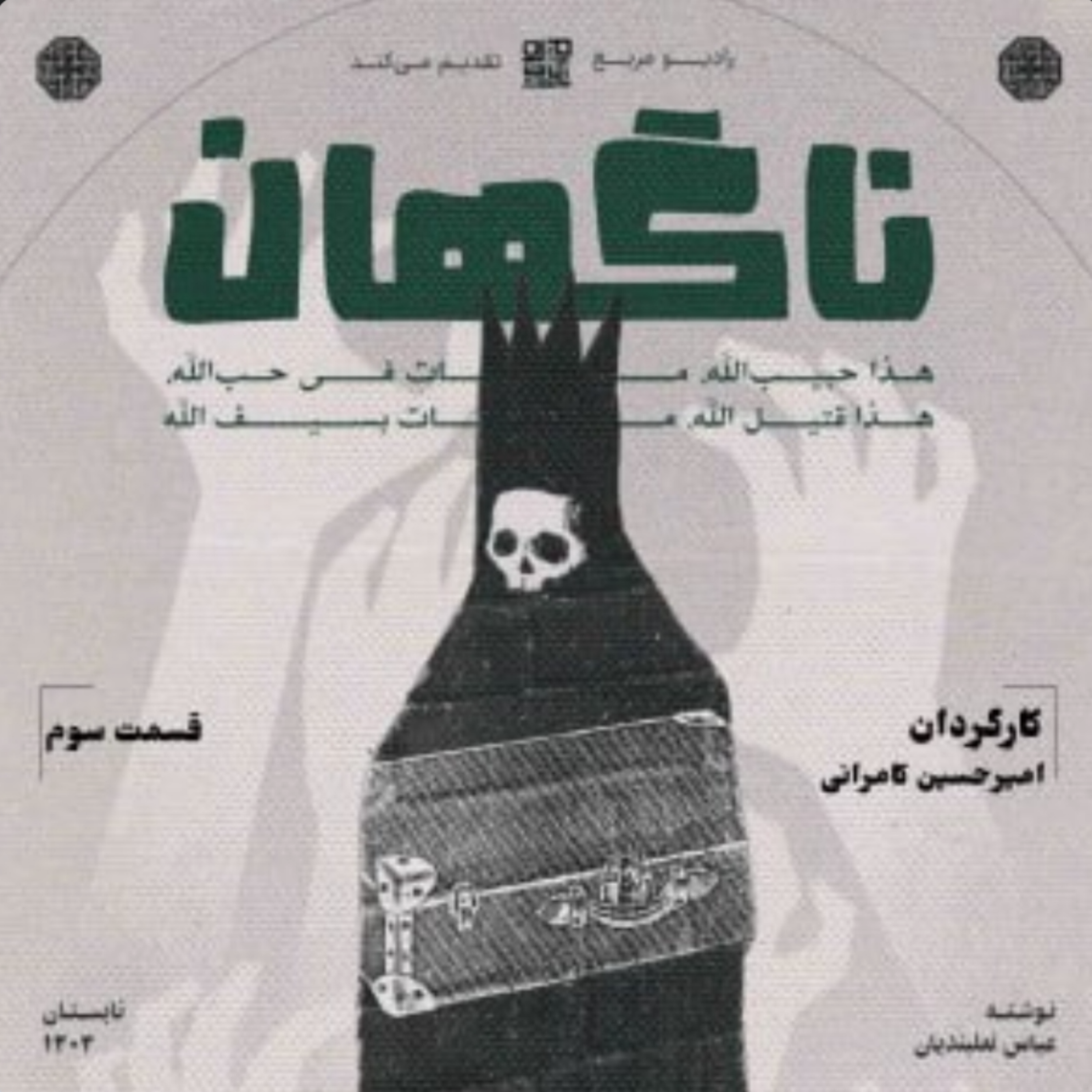 کاور نمایش ناگهان؛ اپیزود سوم