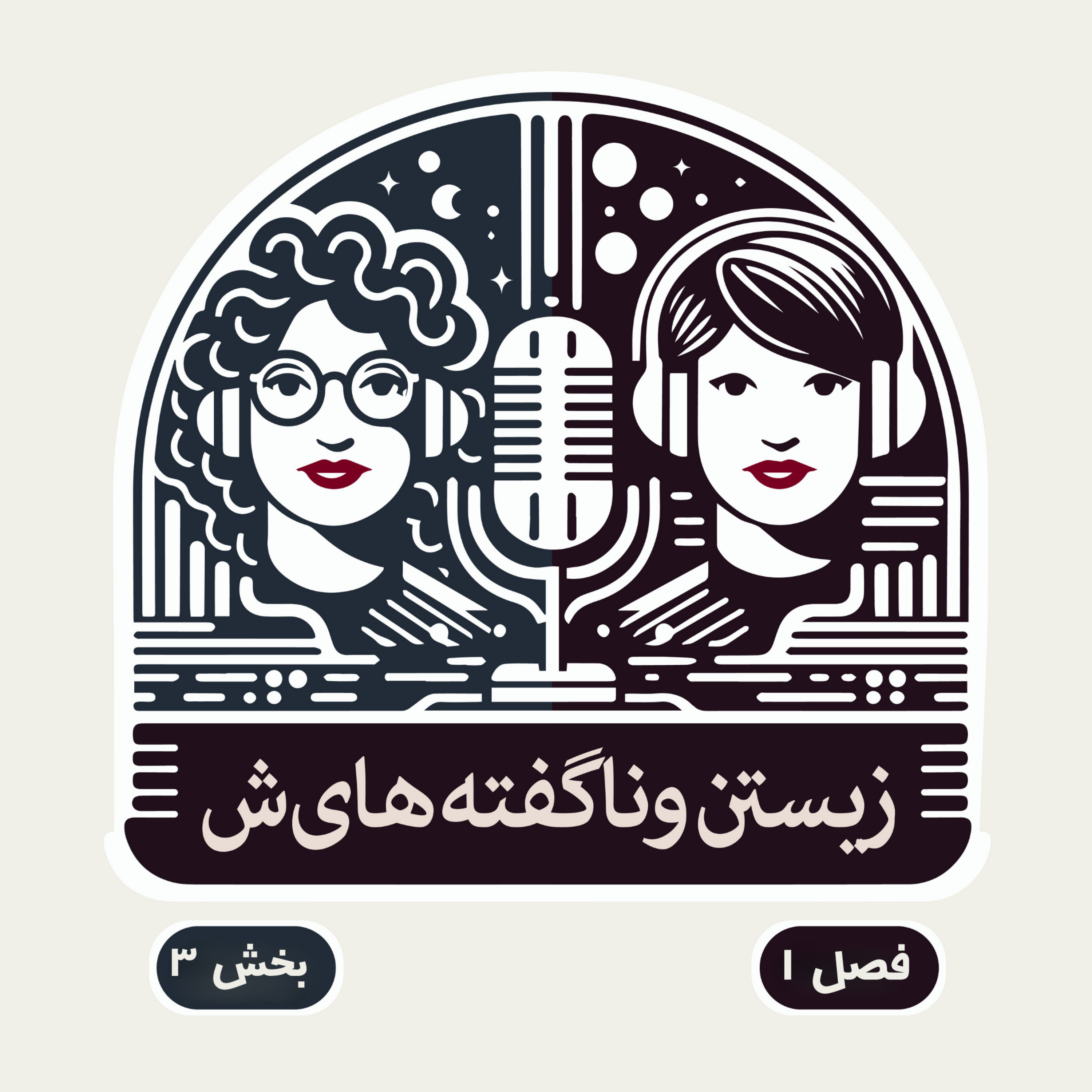 قسمت سوم - زیستن و پذیرش