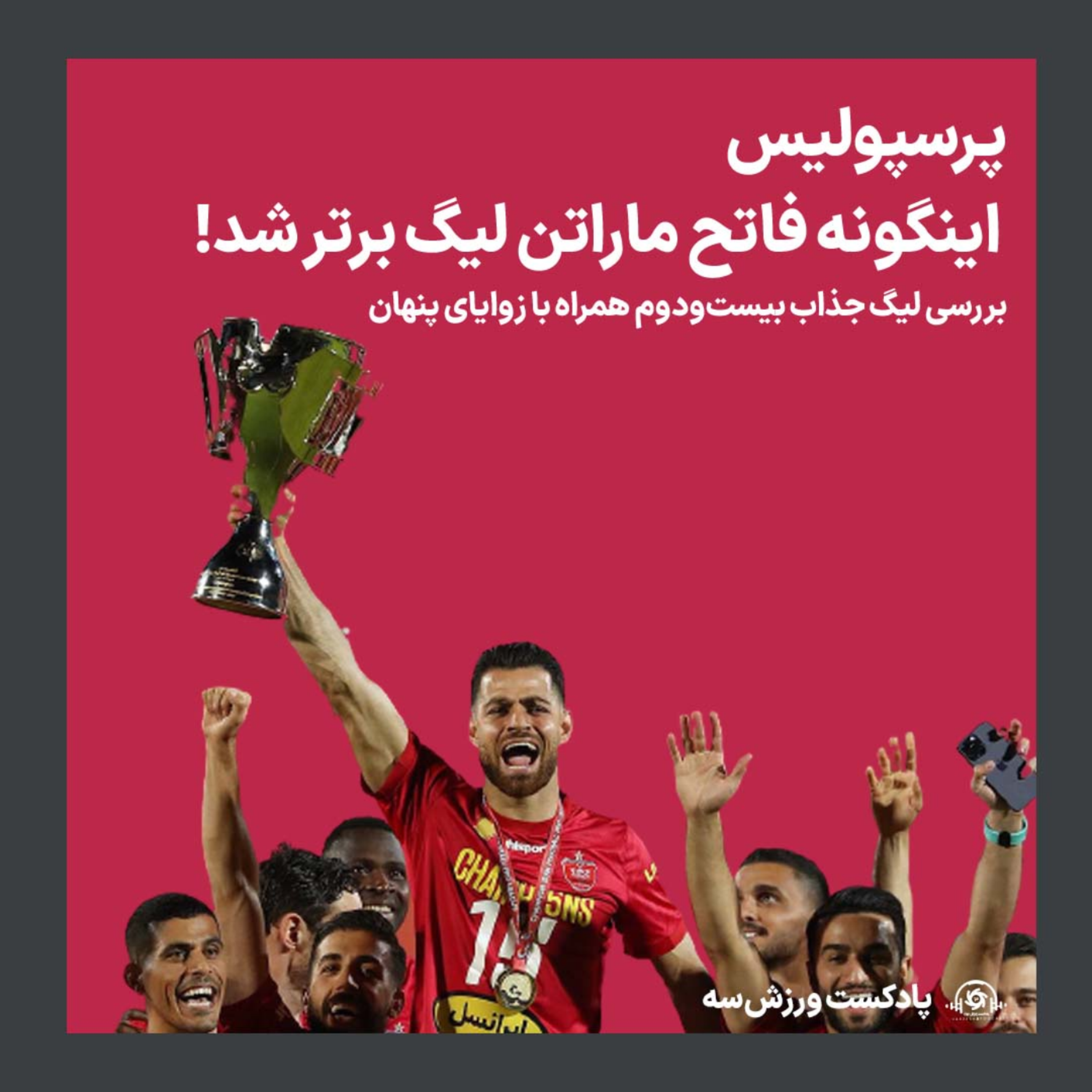 کاور پرسپولیس اینگونه فاتح مارتن ایگ برتر شد!