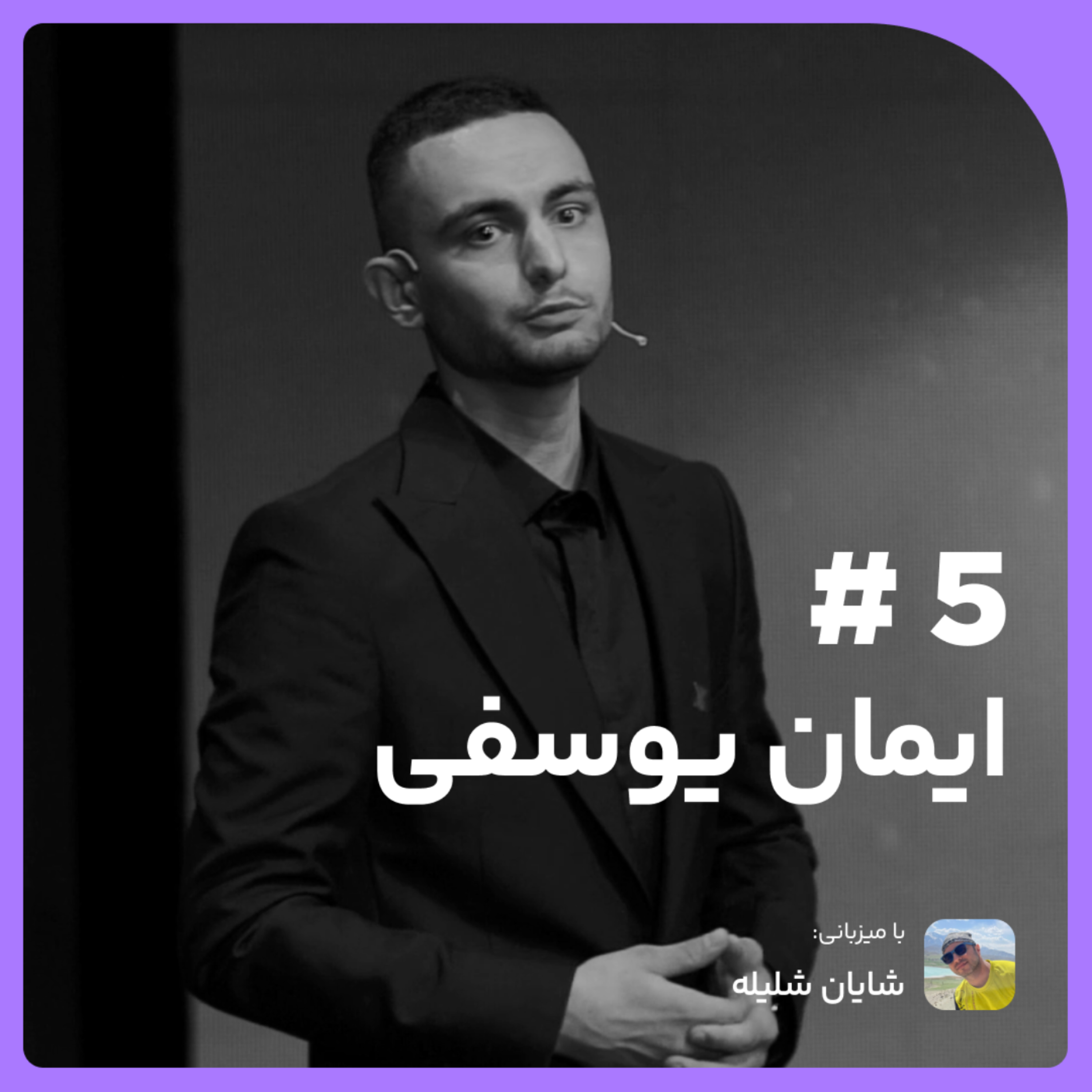 از دندان پزشکی بهشتی تا طراحی و استارتاپ با ایمان یوسفی