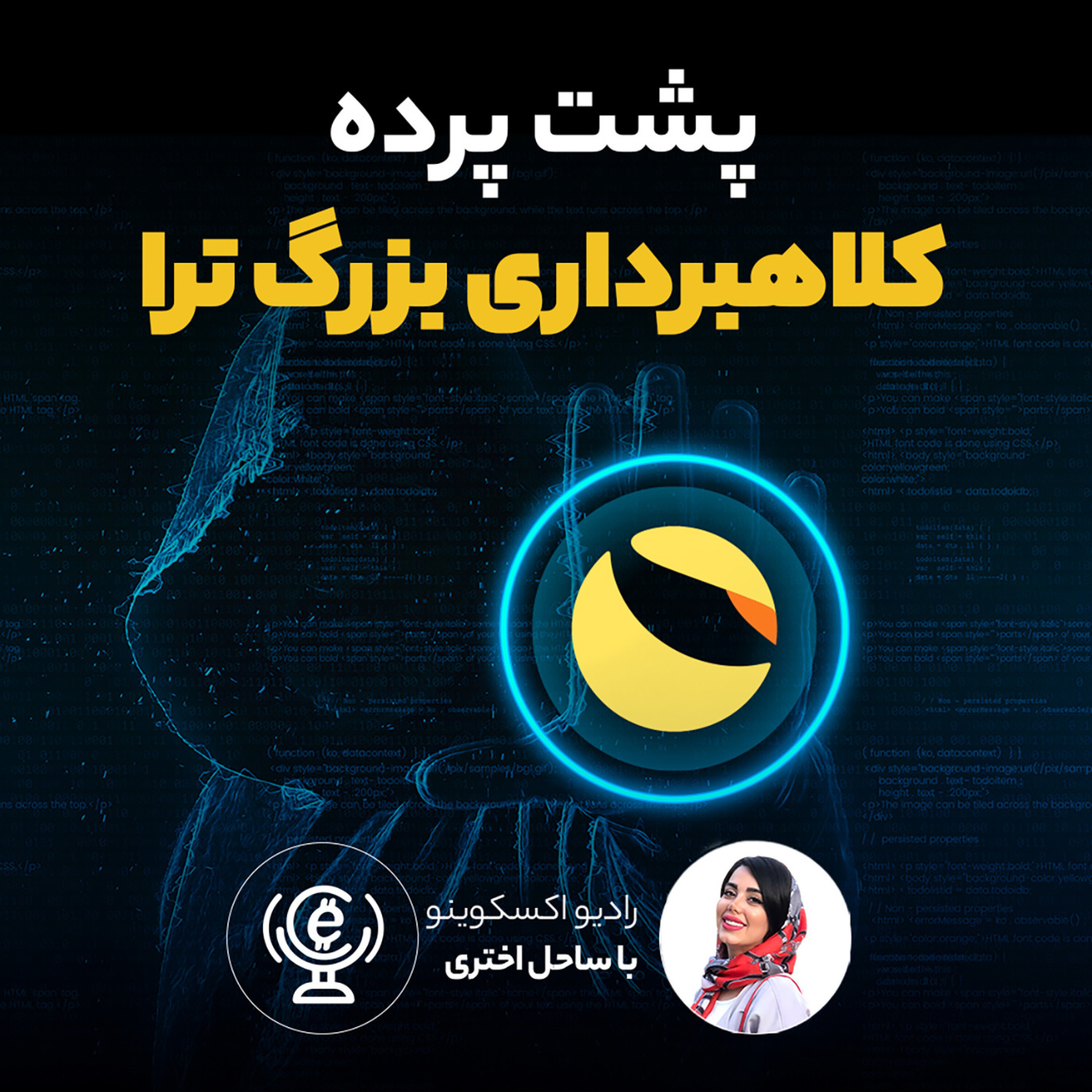 کاور اپیزود 68 - پشت پرده کلاهبرداری بزرگترها