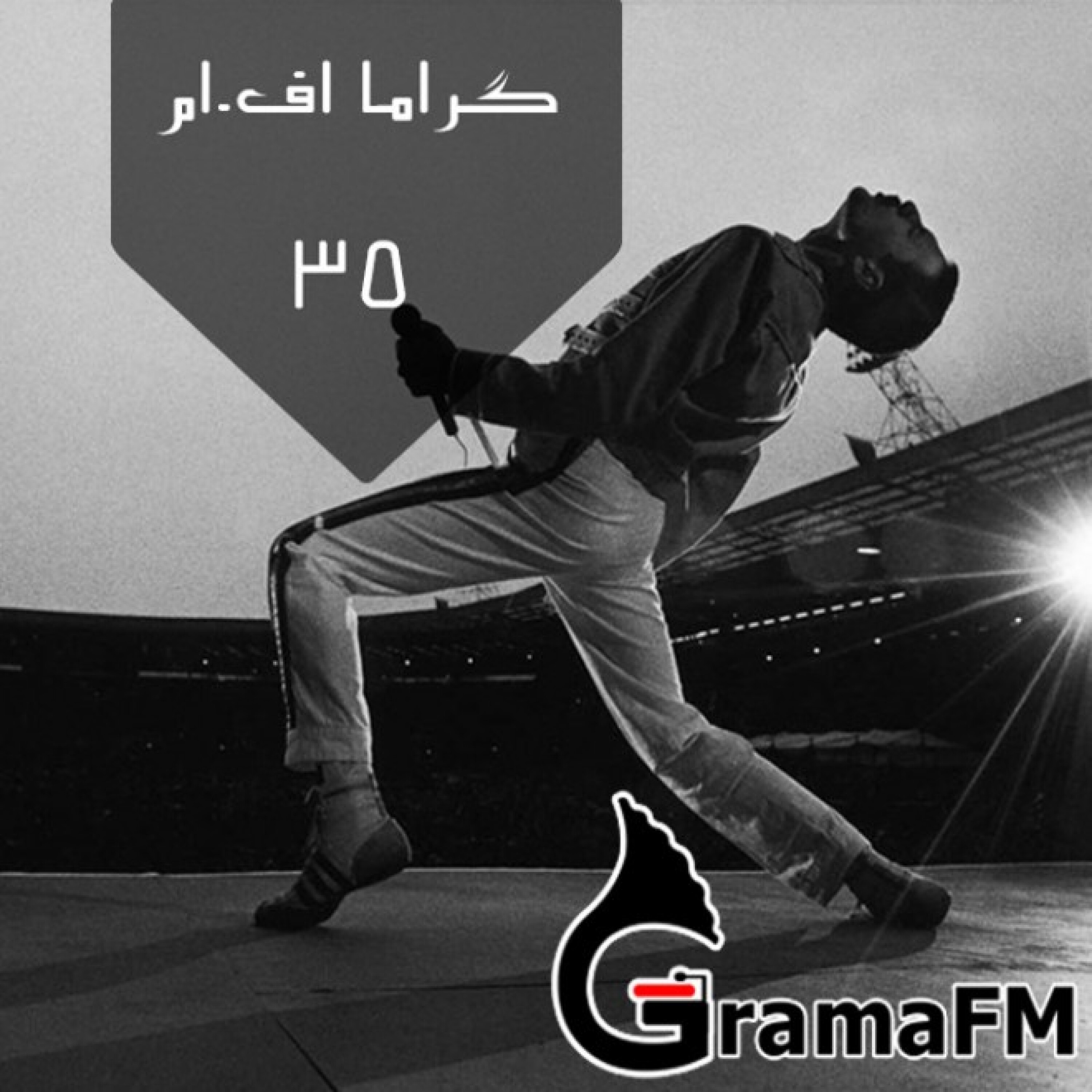 گراما اف ام برنامه سی و پنج