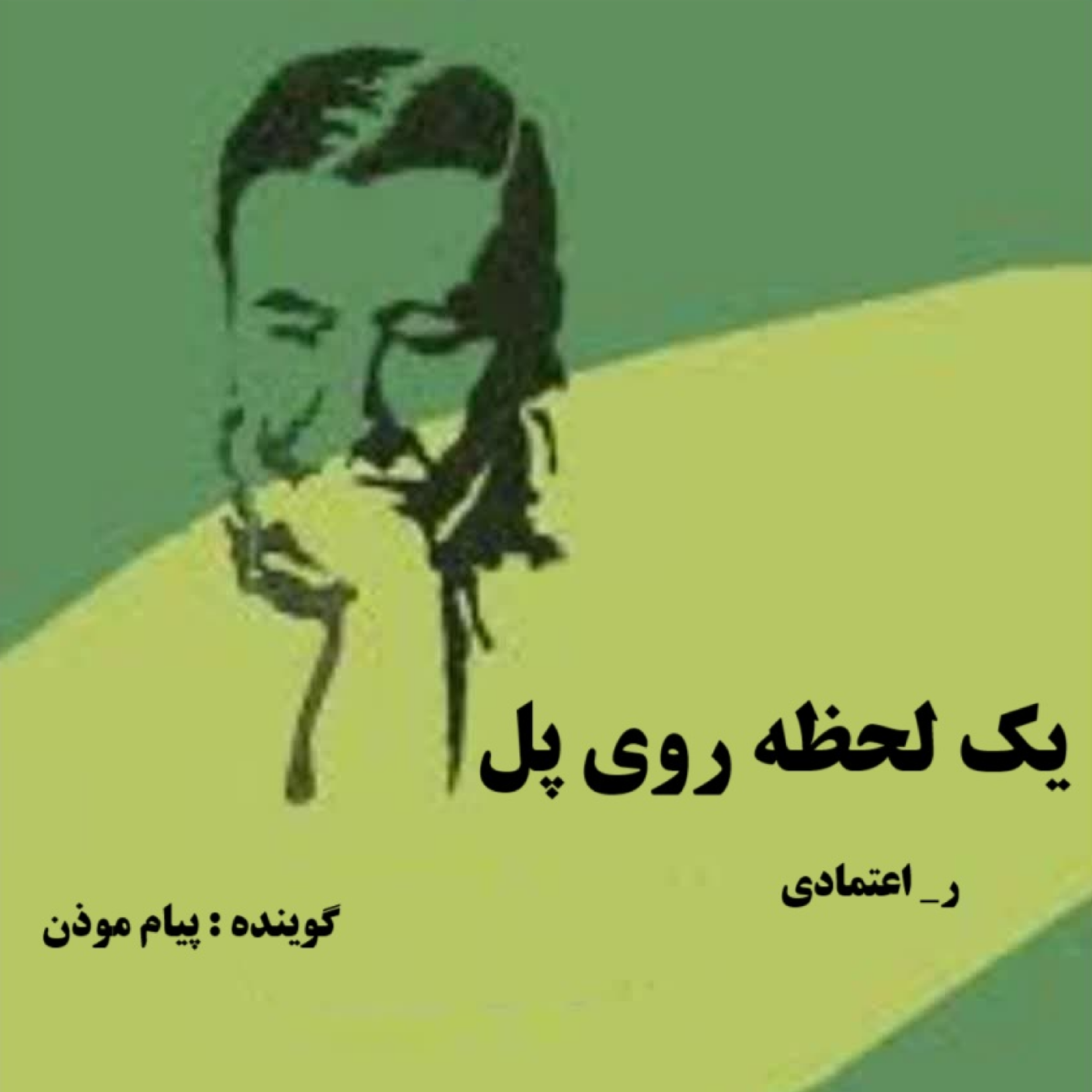 کاور یک لحظه روی پل (قسمت 1)