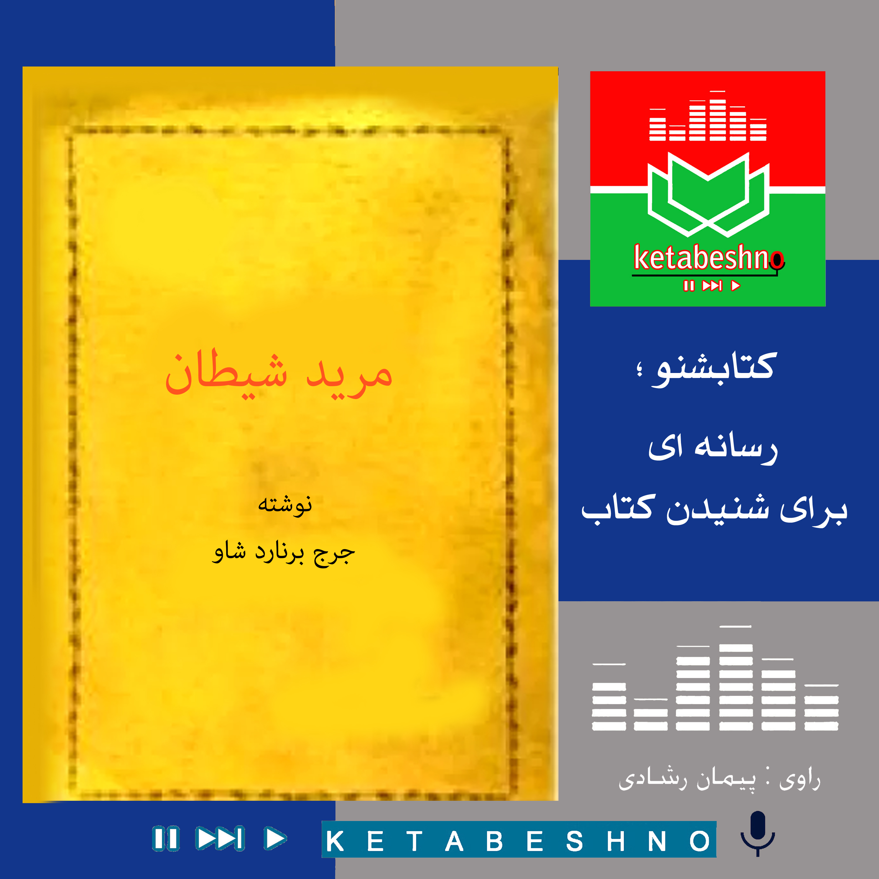 مرید شیطان !