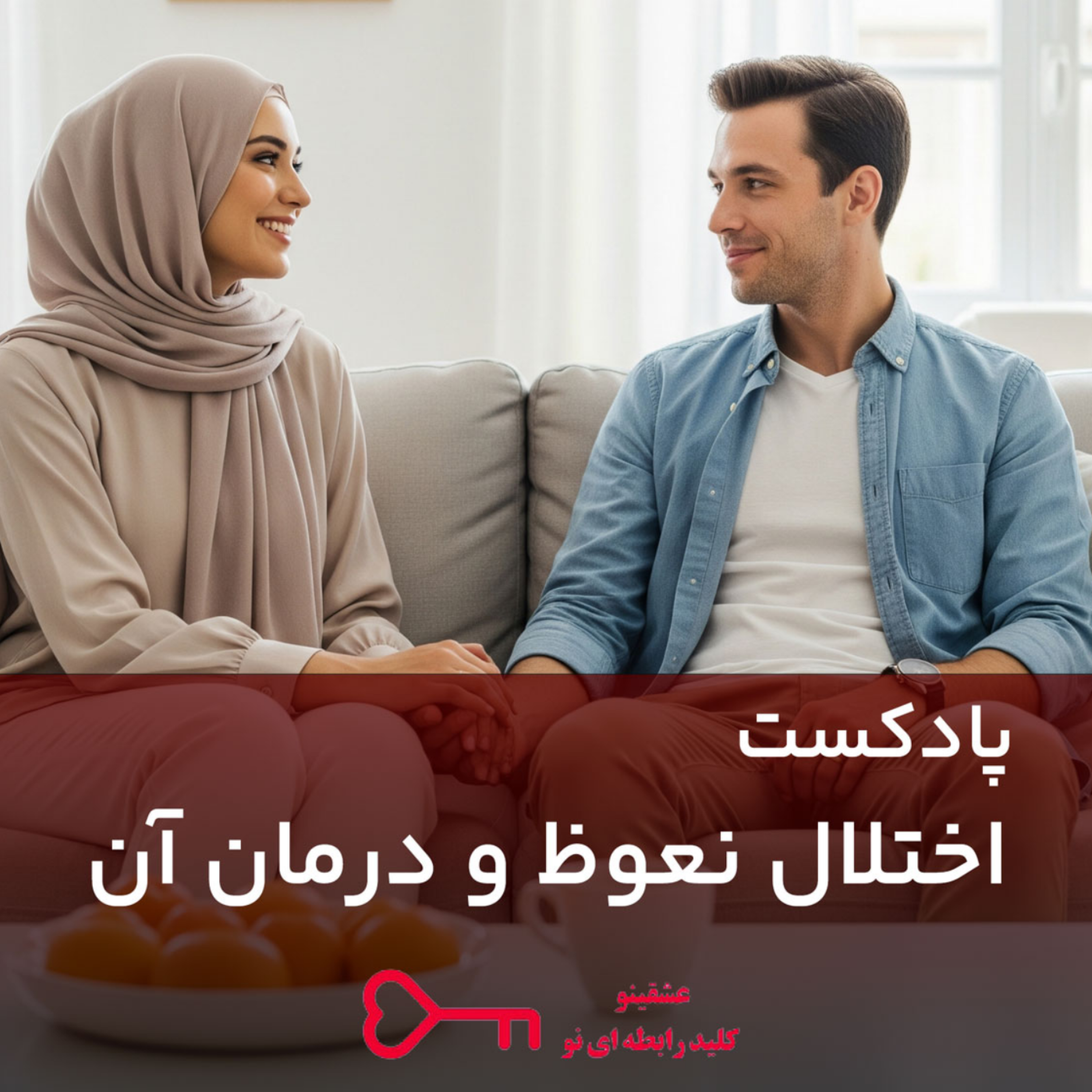 کاور اختلال نعوظ و درمان آن - عشقینو ، کلید رابطه ای نو