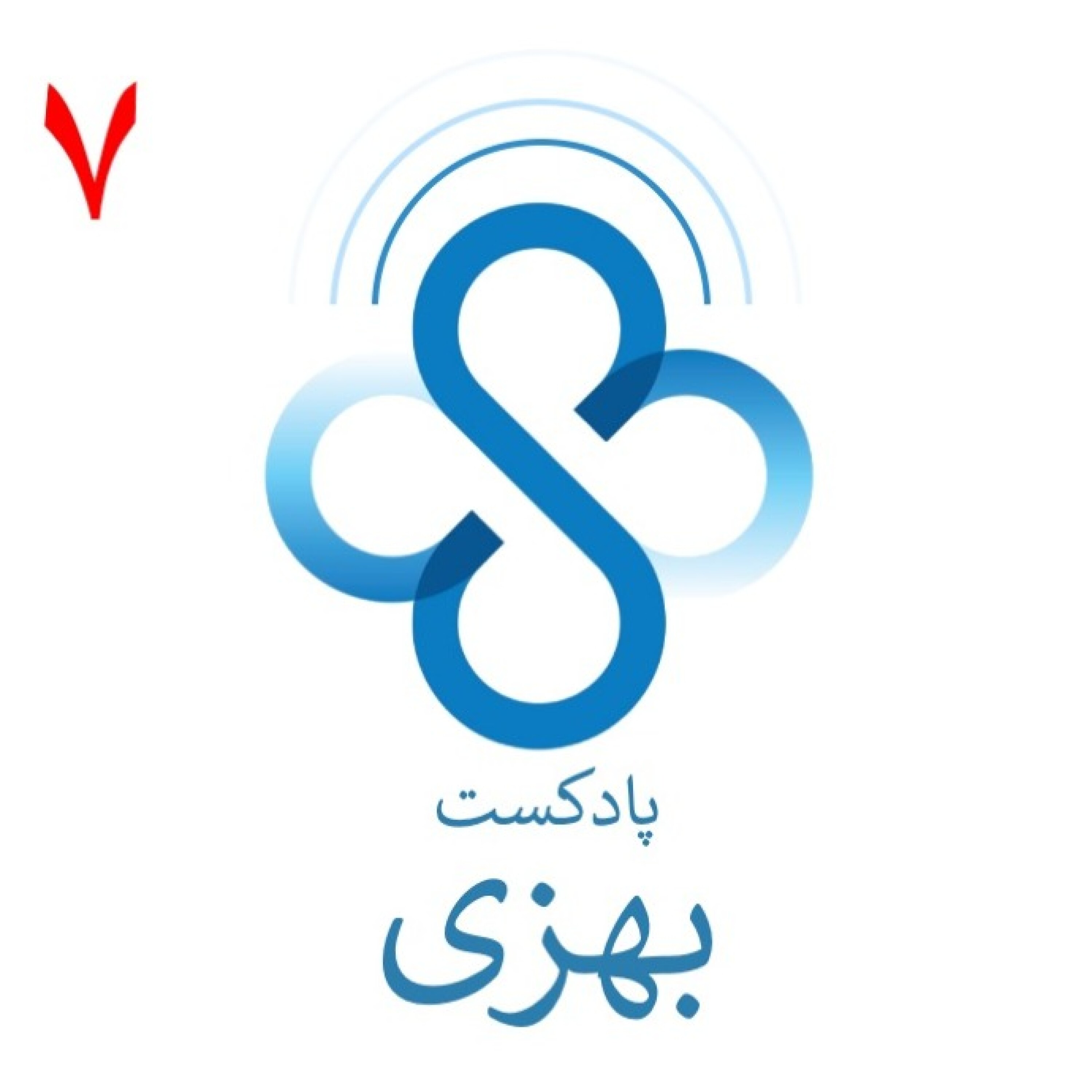 پادکست بهزی قسمت هفتم،بخش اول:کبد چرب از دهان شروع میشود !