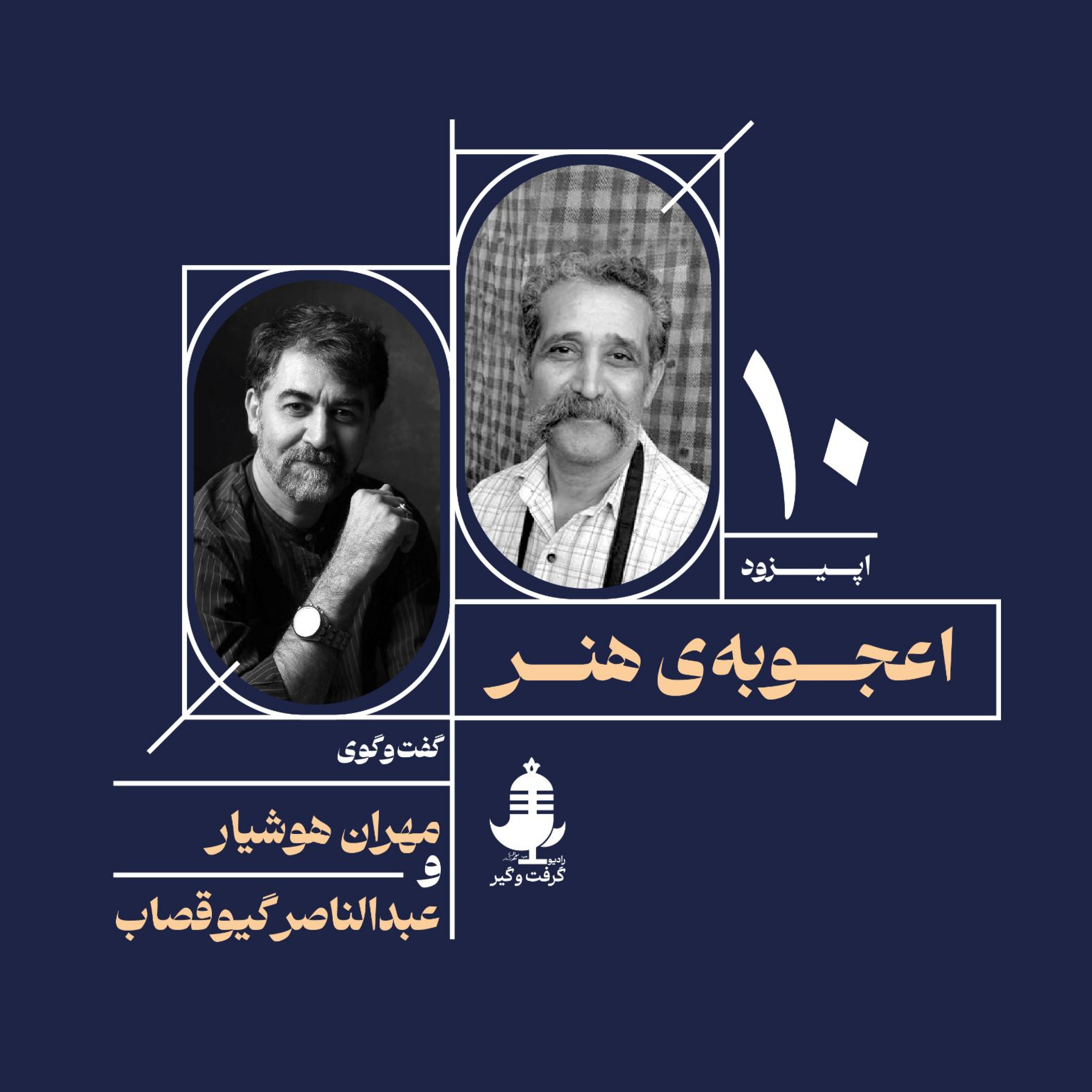 کاور اعجوبۀ هنر