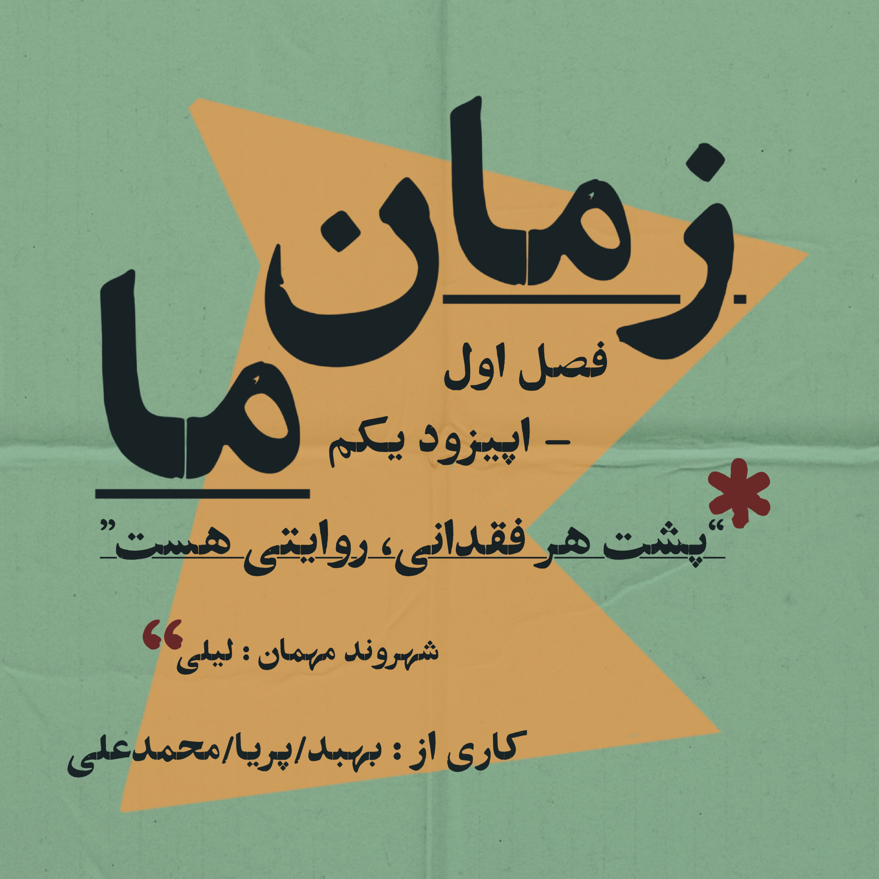 فصل اول _ اپیزود ۱_فقدان episode artwork