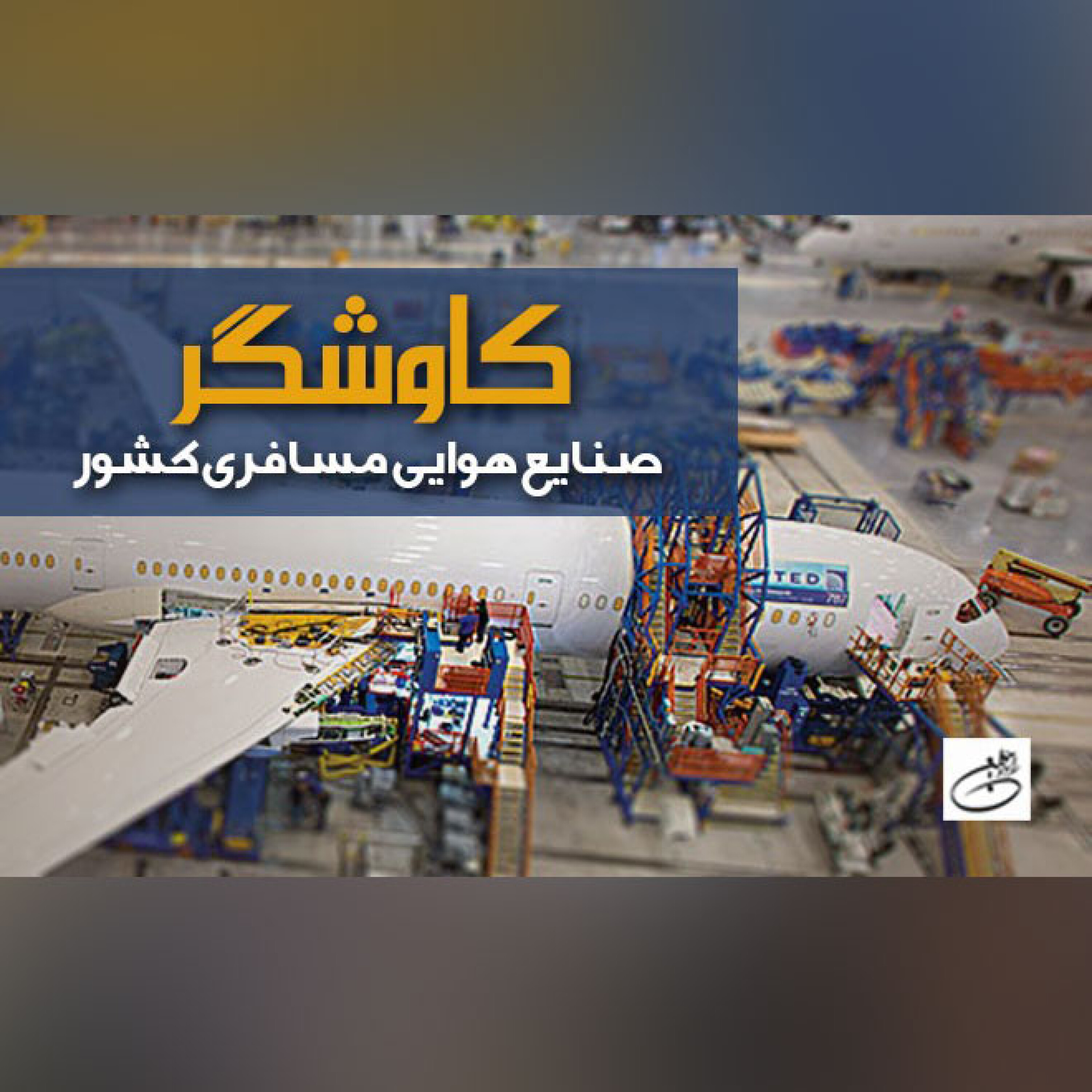 صنایع هوایی مسافری کشور