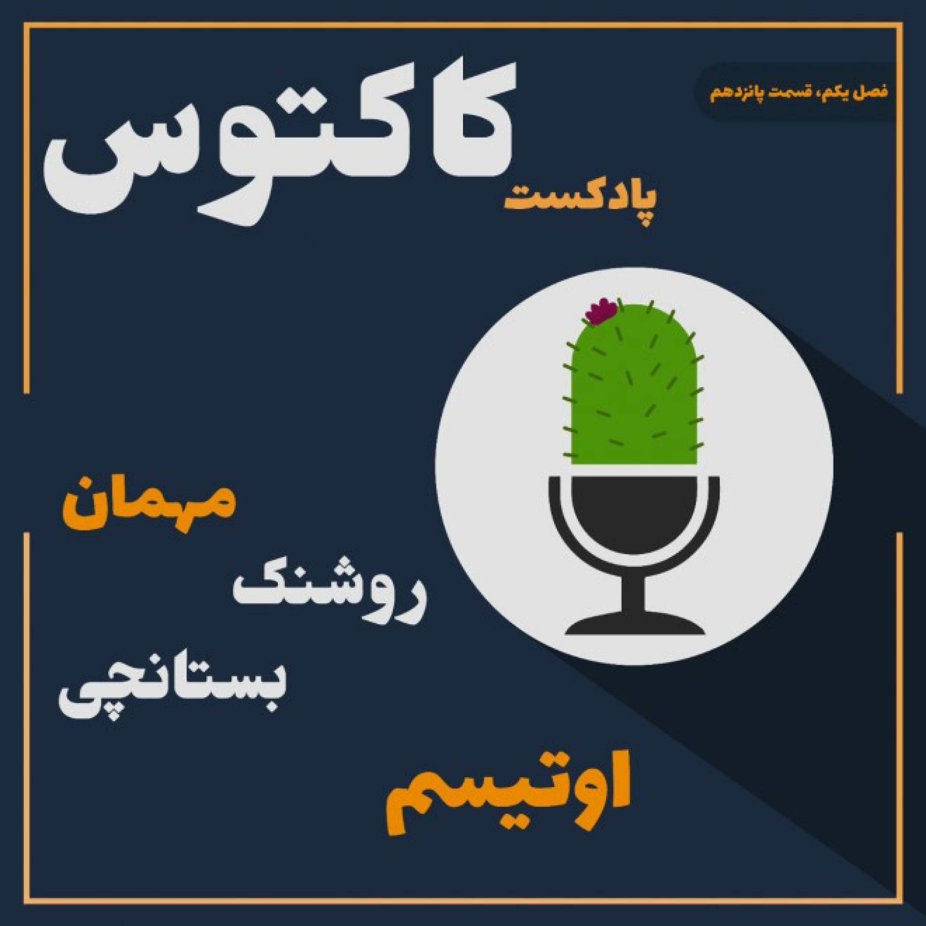 فصل یکم، قسمت پانزدهم، اوتیسم