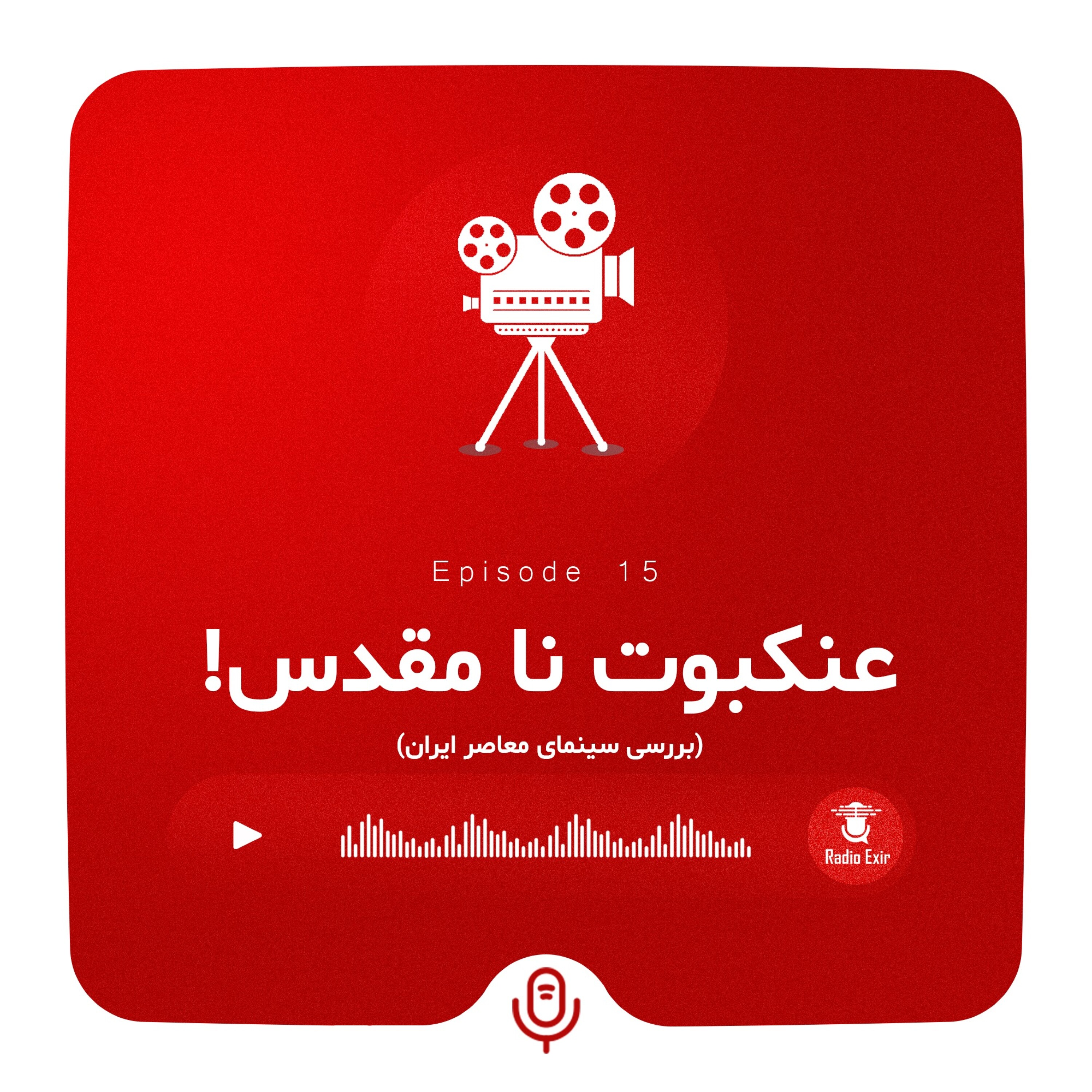 کاور پادکست 15 - عنکبوت نا مقدس!