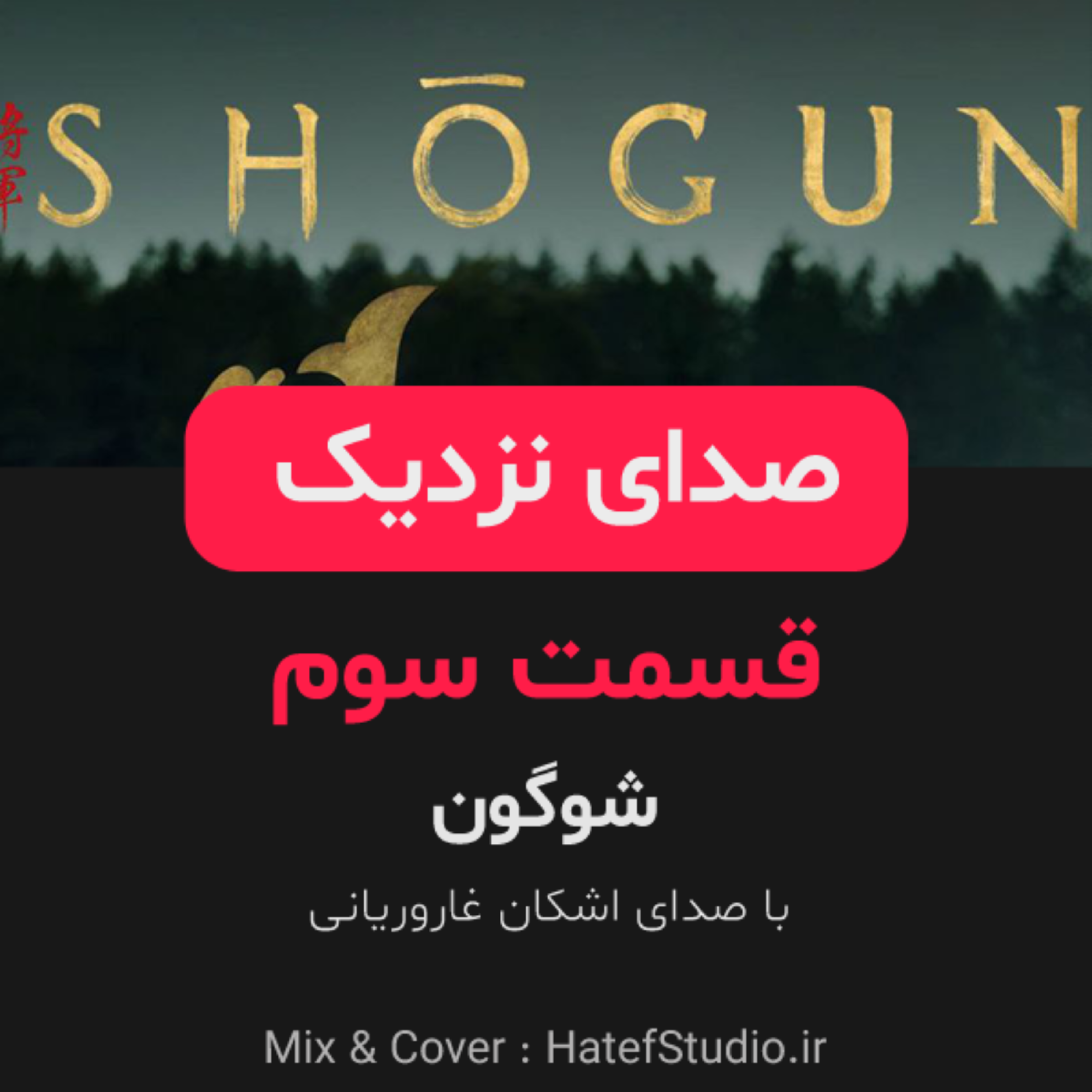 کاور اپیزود ۳ : شوگون